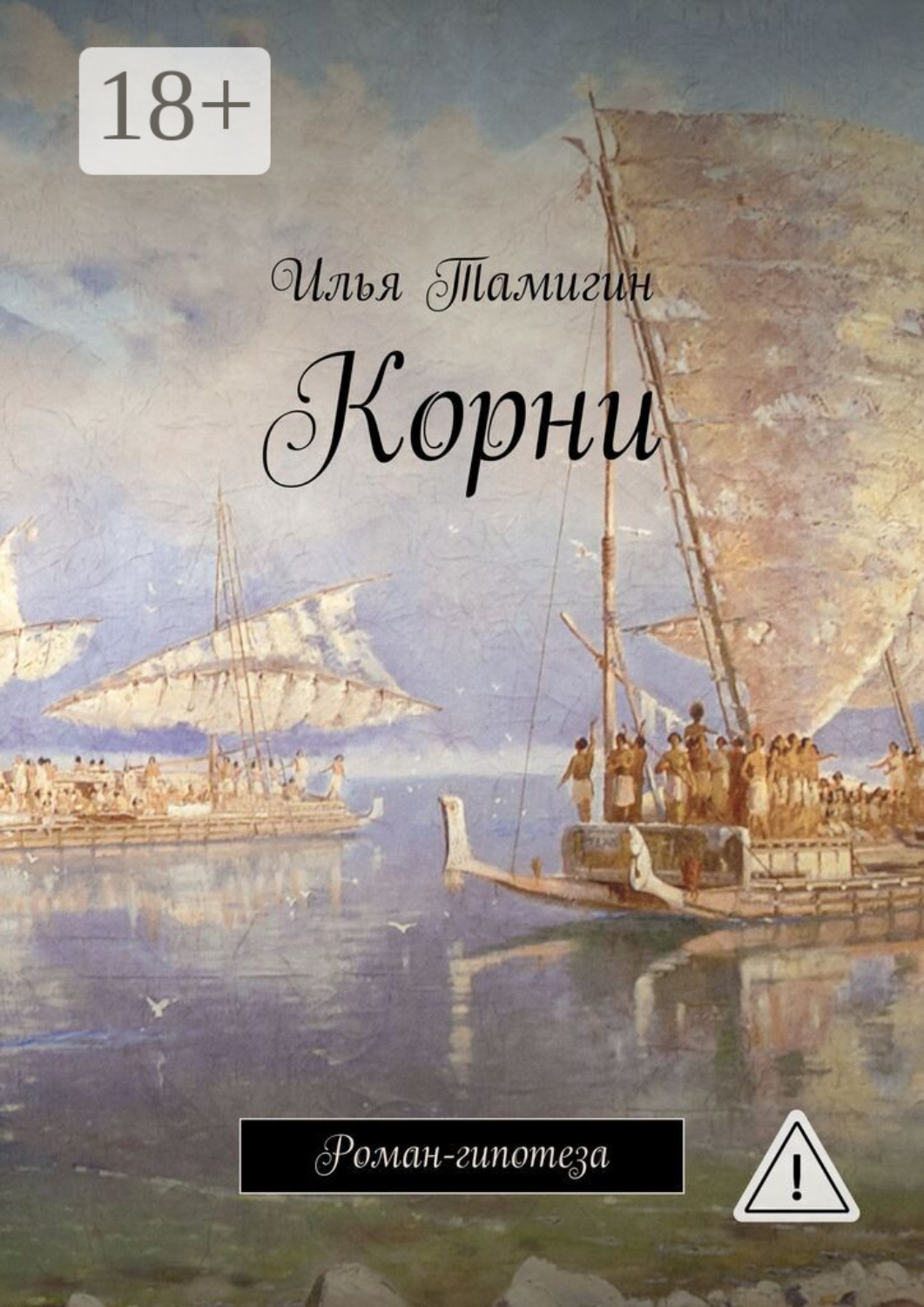 Обложка книги «Корни. Роман-гипотеза»