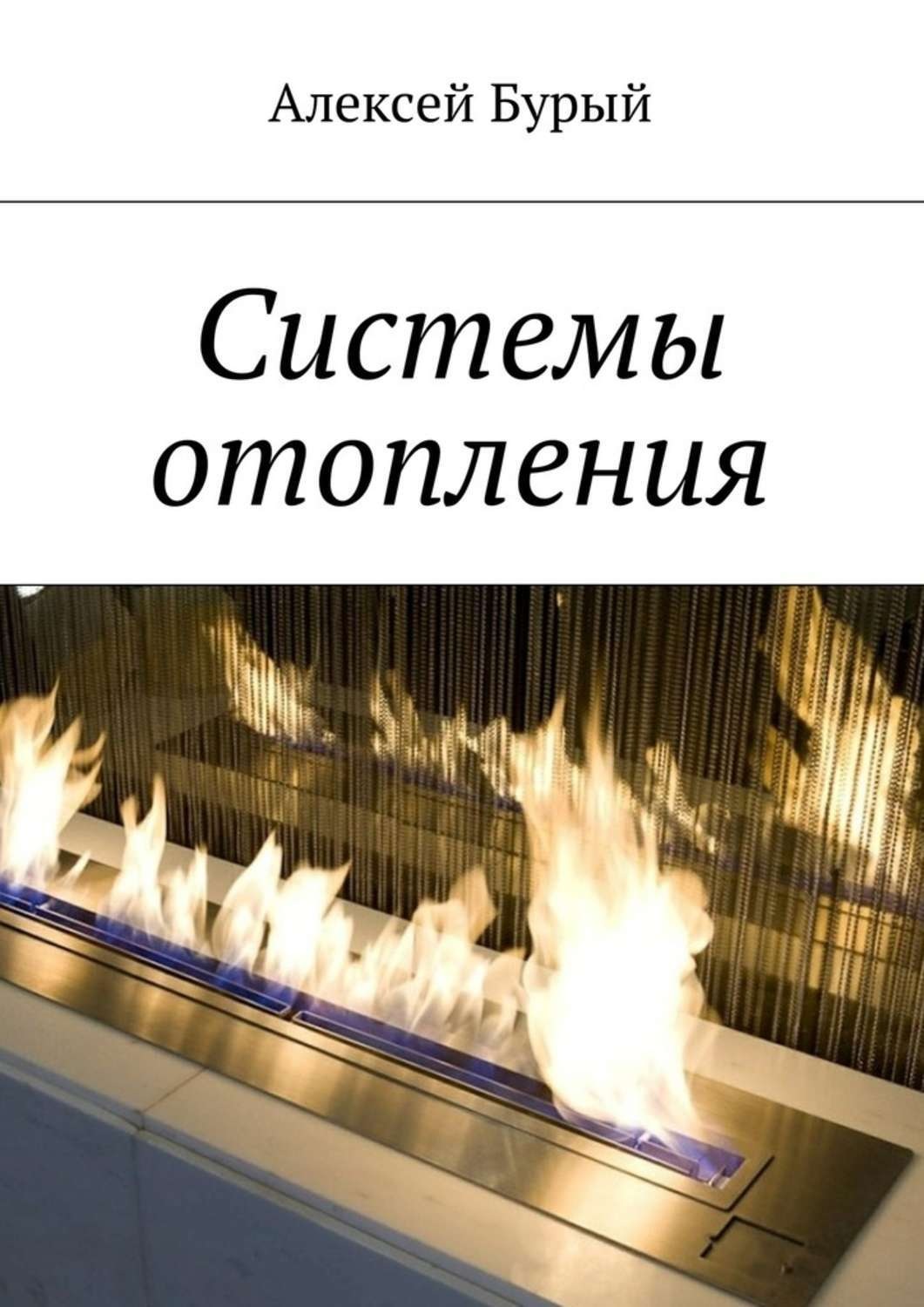 Обложка книги «Системы отопления»
