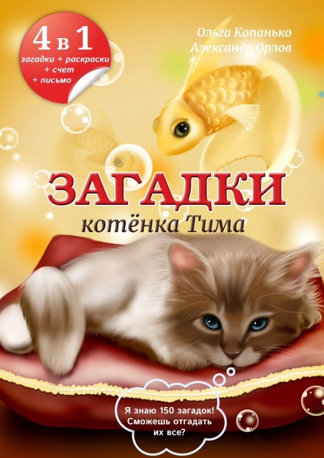 Обложка книги «Загадки котёнка Тима»