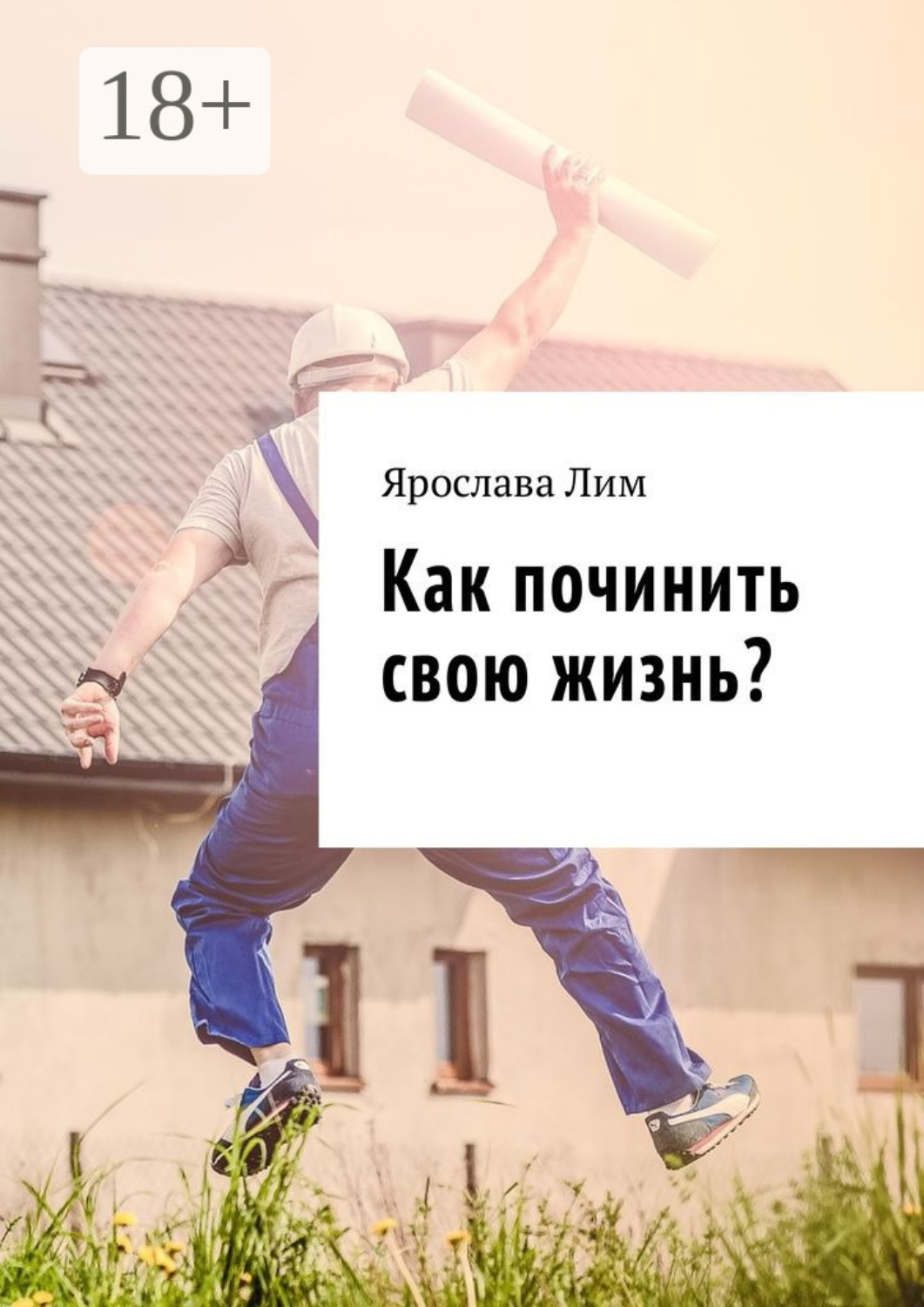 Обложка книги «Как починить свою жизнь?»