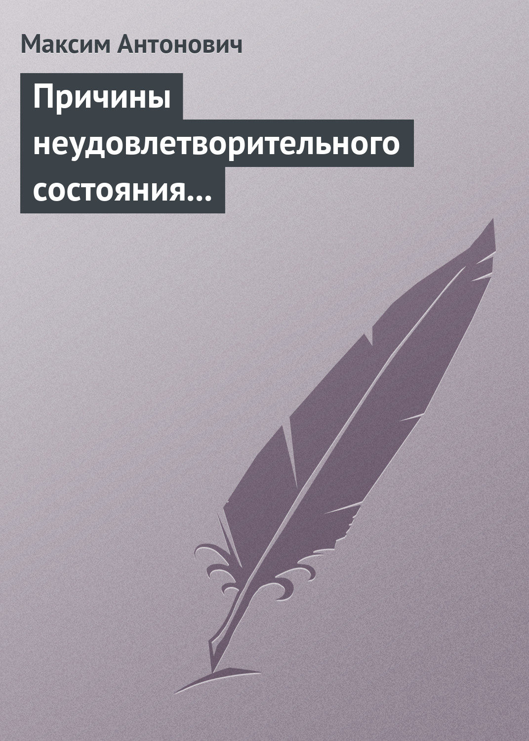 Обложка книги «Причины неудовлетворительного состояния нашей литературы»