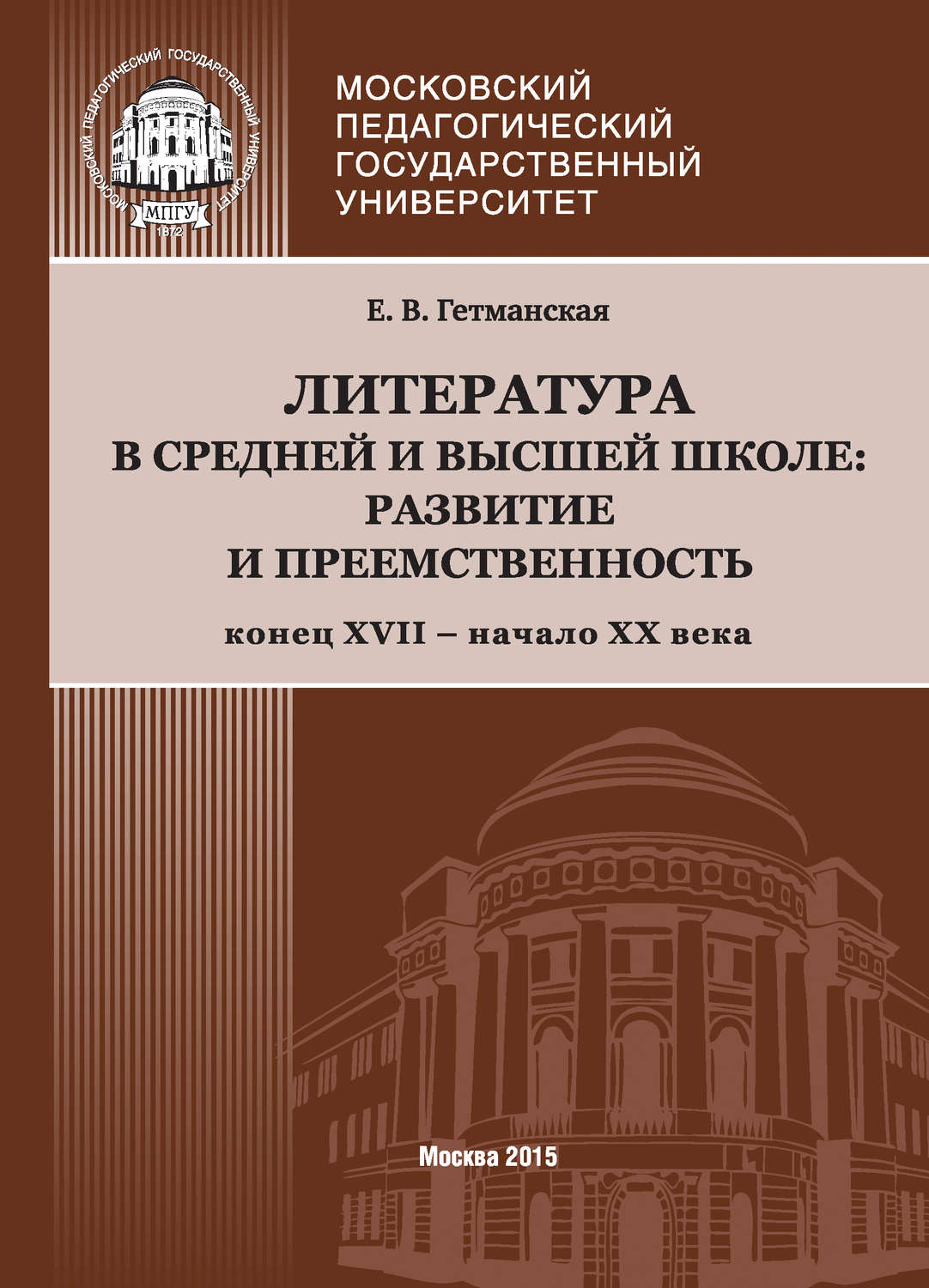 Обложка книги «Литература в средней и высшей школе: развитие и преемственность. Конец XVII – начало ХХ века»