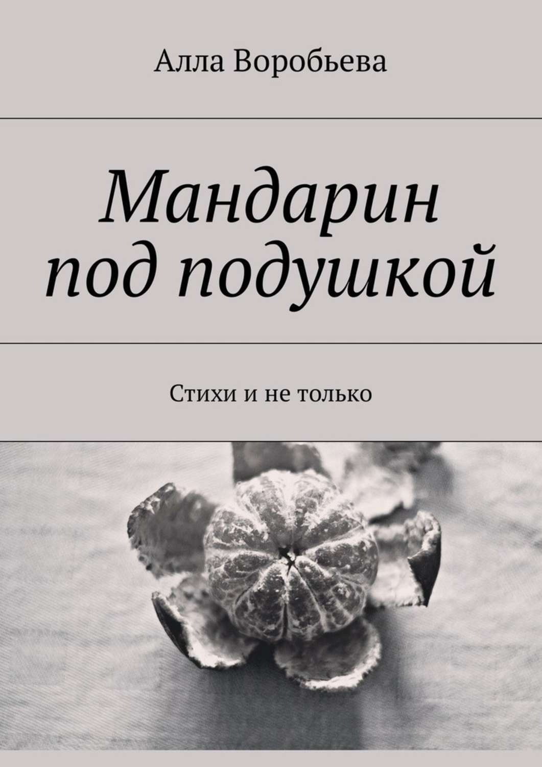 Обложка книги «Мандарин под подушкой. Стихи и не только»