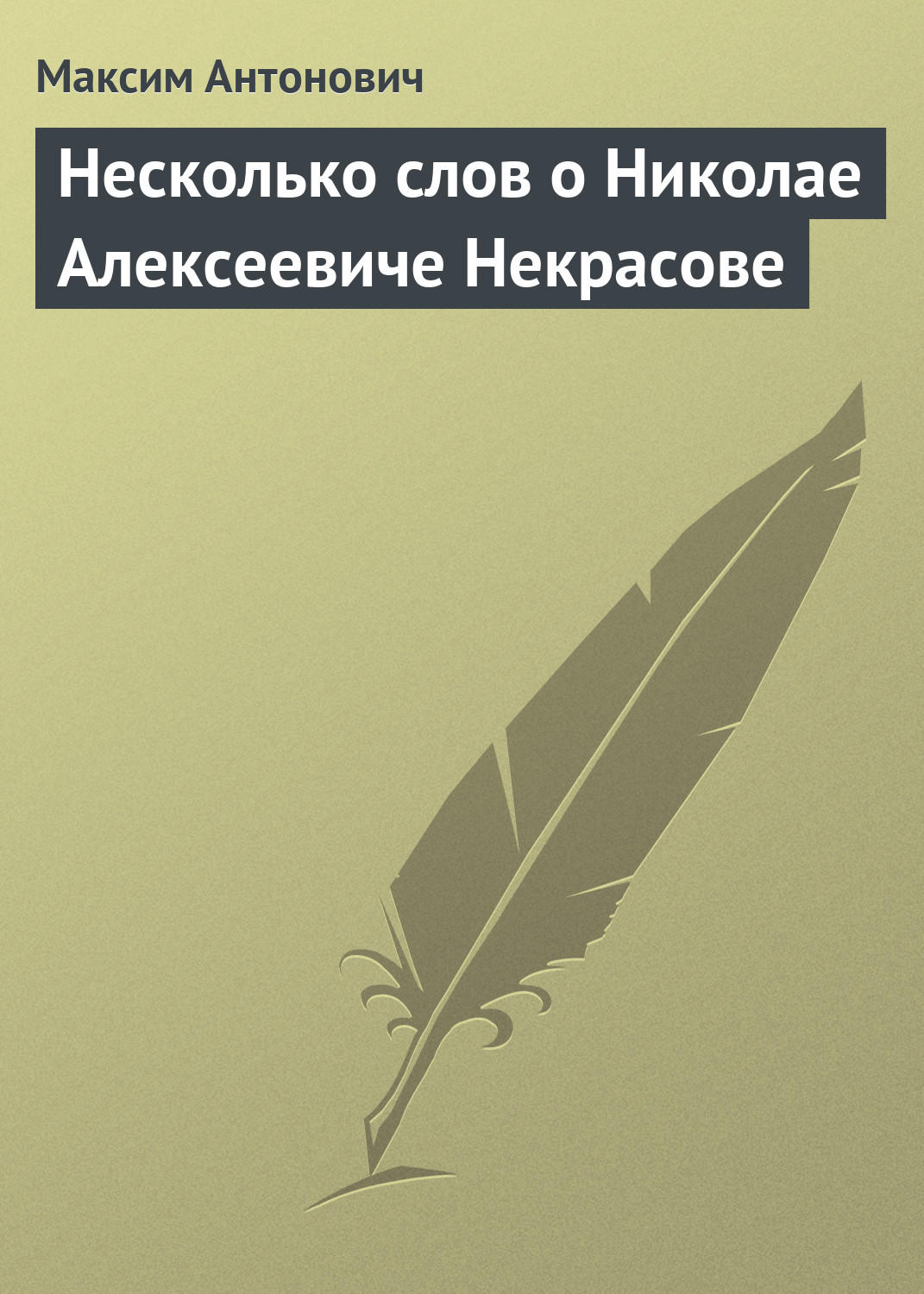 Обложка книги «Несколько слов о Николае Алексеевиче Некрасове»