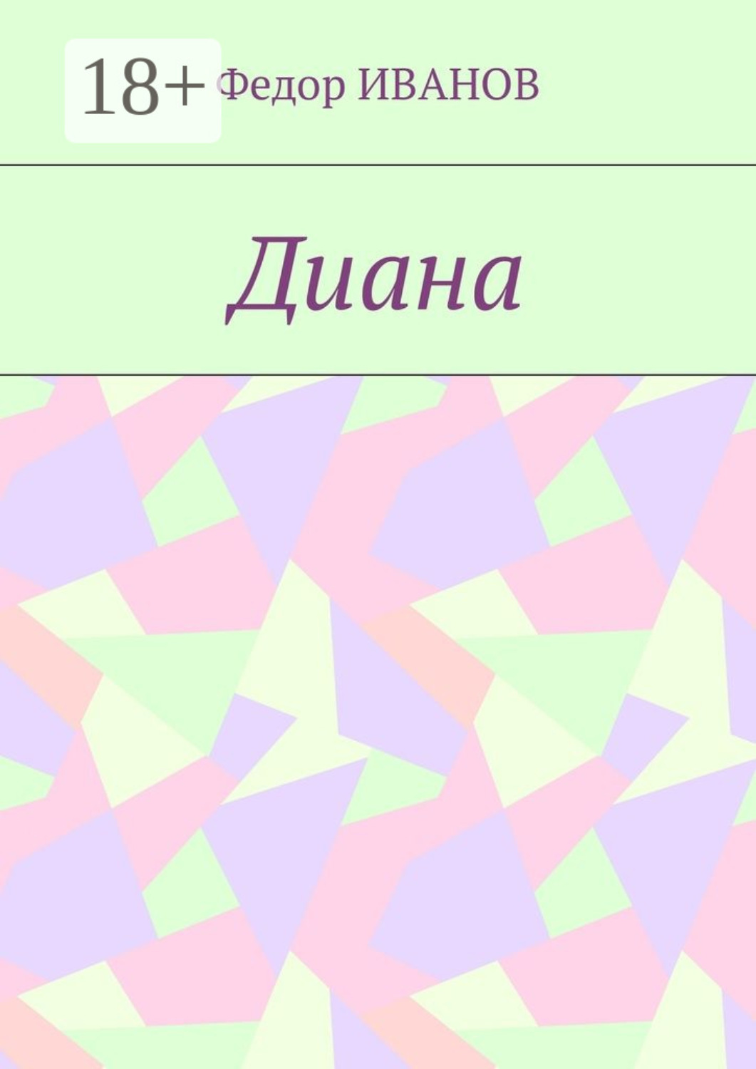 Обложка книги «Диана»