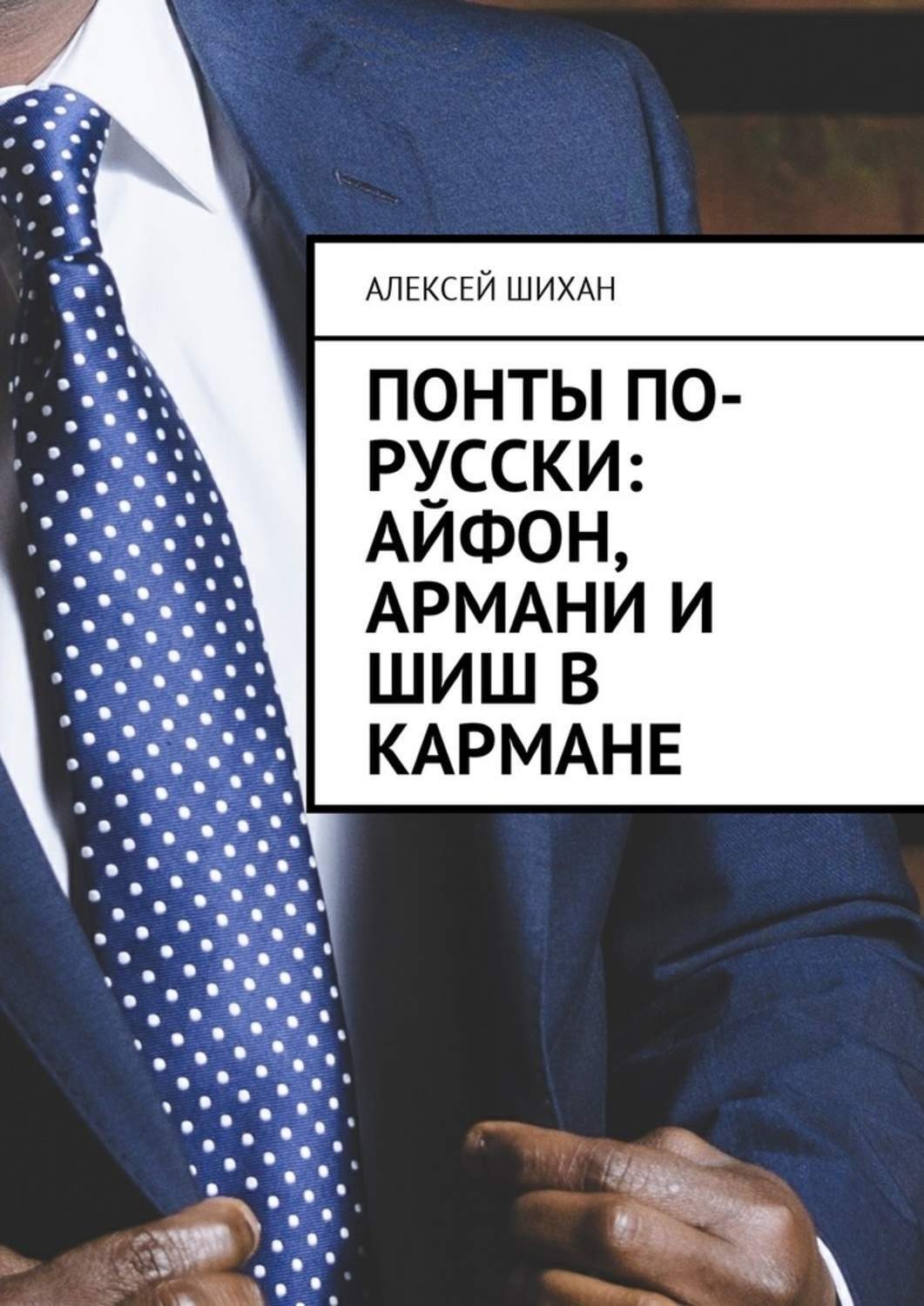 Обложка книги «Понты по-русски: Айфон, Армани и шиш в кармане»
