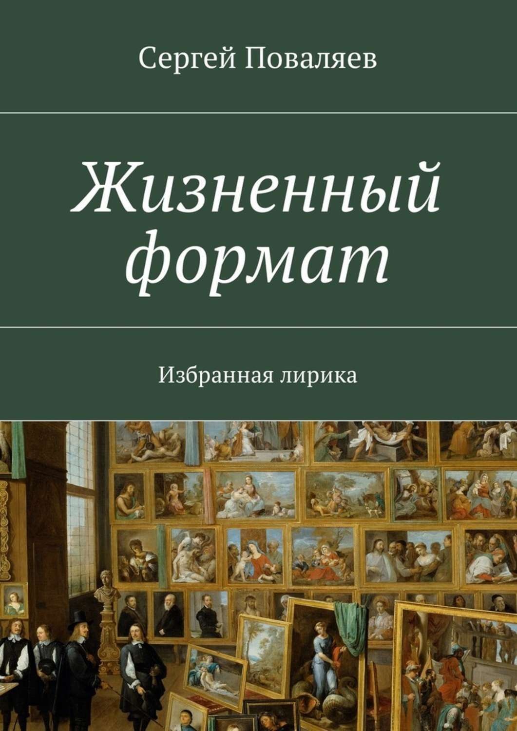 Обложка книги «Жизненный формат. Избранная лирика»