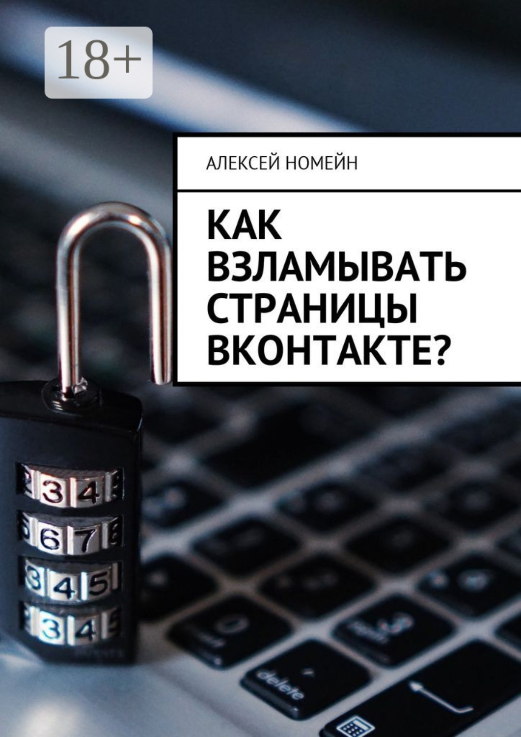 Обложка книги «Как взламывать страницы ВКонтакте?»