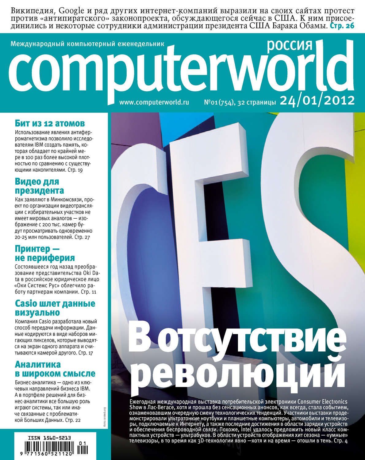 Обложка книги «Журнал Computerworld Россия №01/2012»