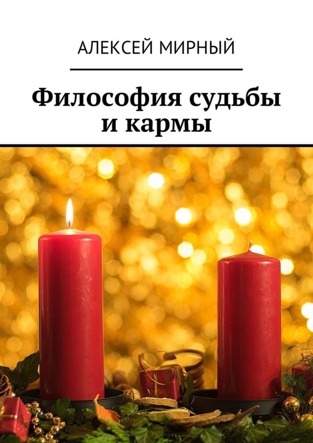 Обложка книги «Философия судьбы и кармы»