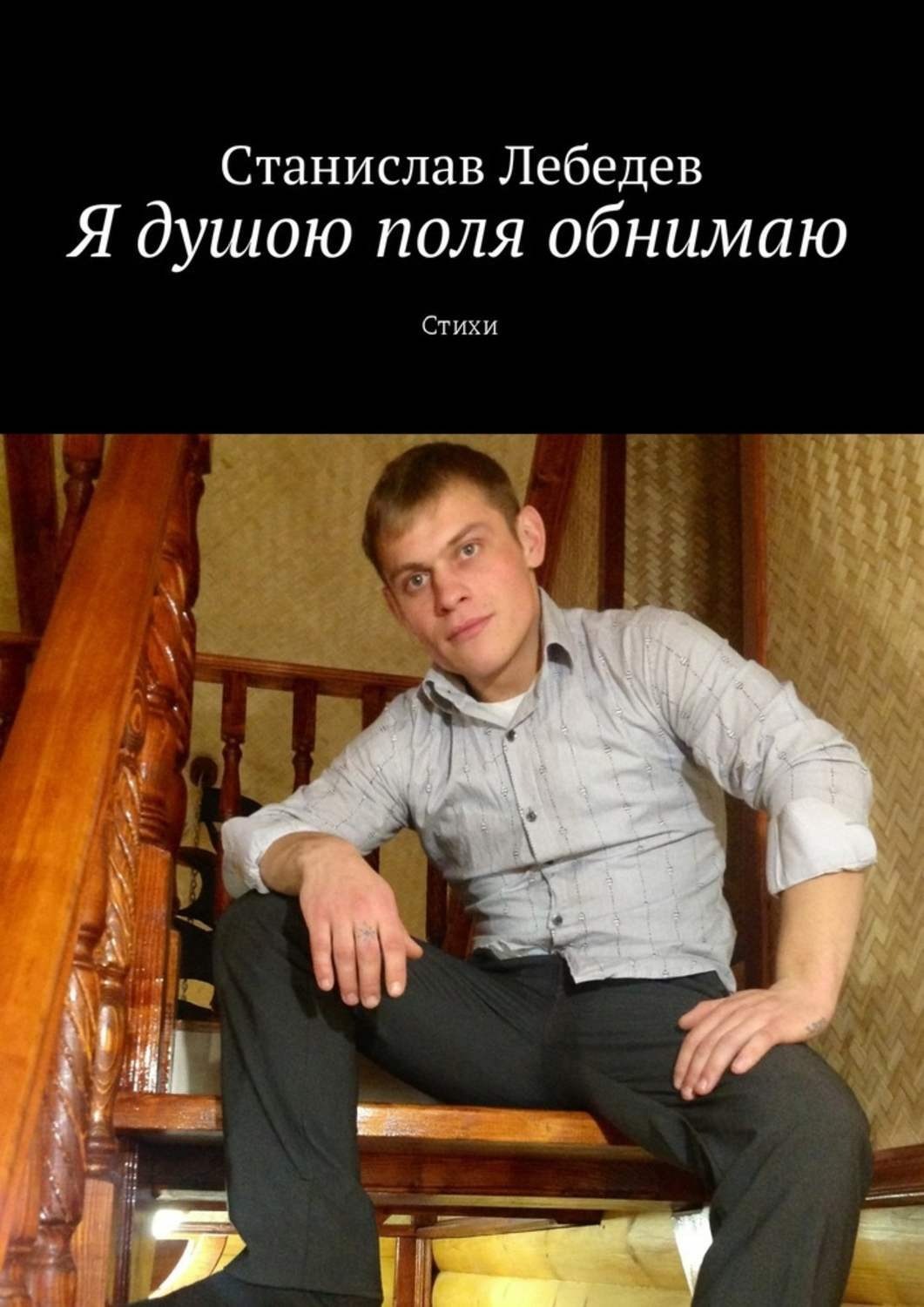 Обложка книги «Я душою поля обнимаю. Стихи»