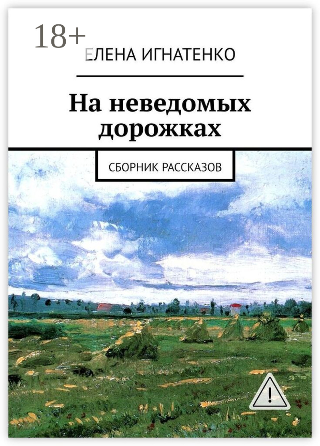 Обложка книги «На неведомых дорожках. Сборник рассказов»