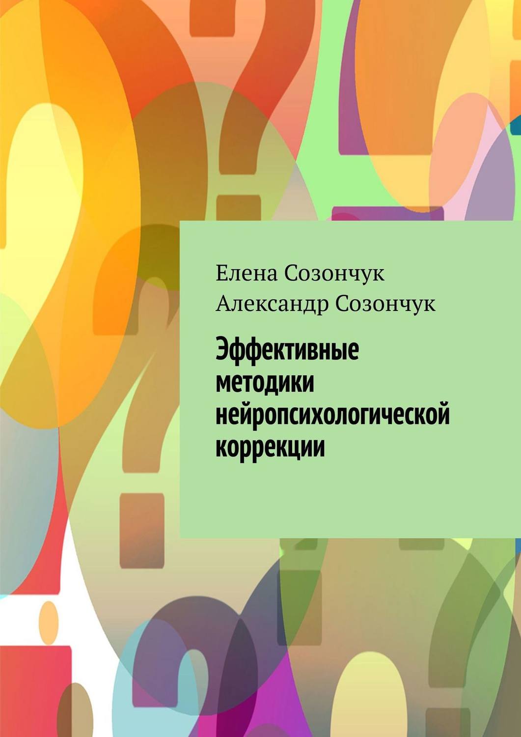 Обложка книги «Эффективные методики нейропсихологической коррекции»