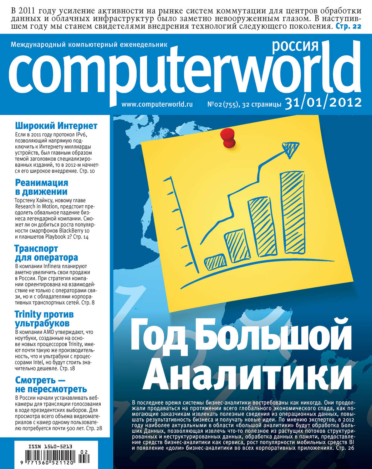 Обложка книги «Журнал Computerworld Россия №02/2012»
