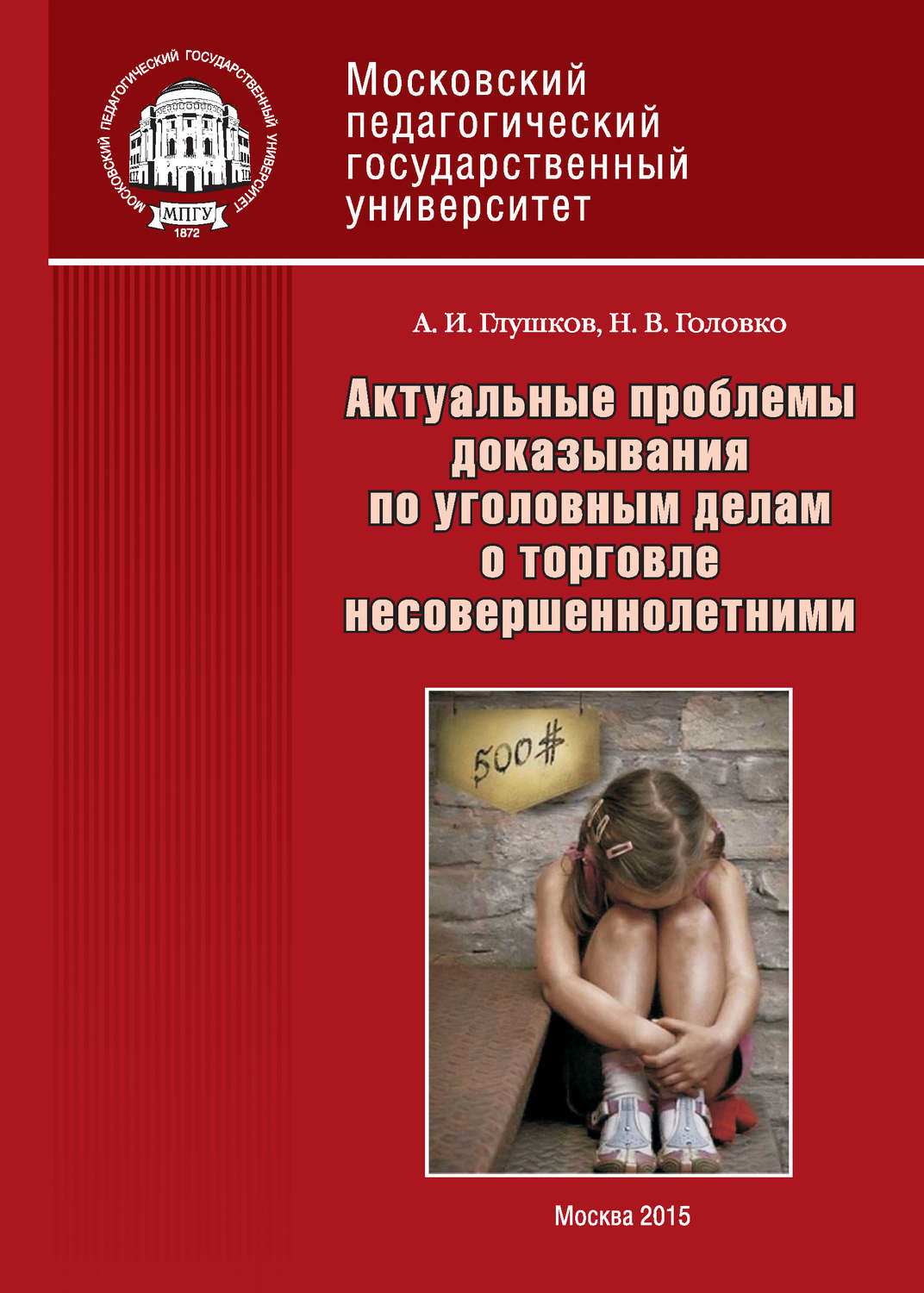 Обложка книги «Актуальные проблемы доказывания по уголовным делам о торговле несовершеннолетними»