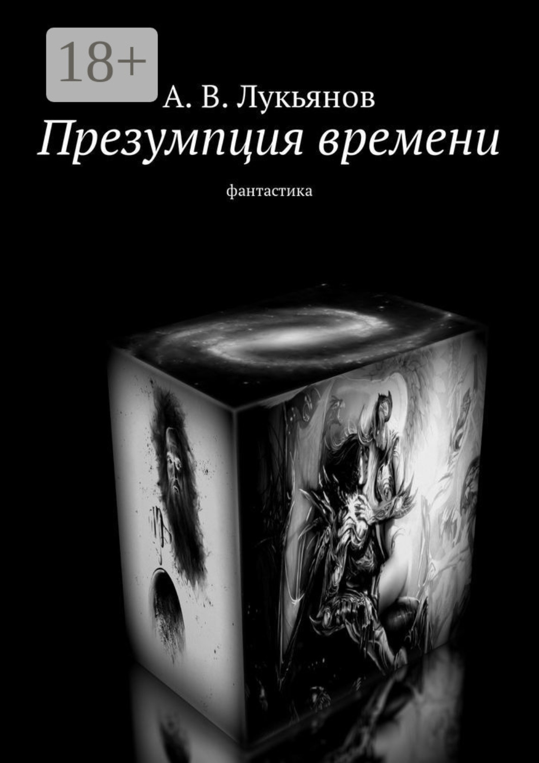Обложка книги «Презумпция времени. Фантастика»