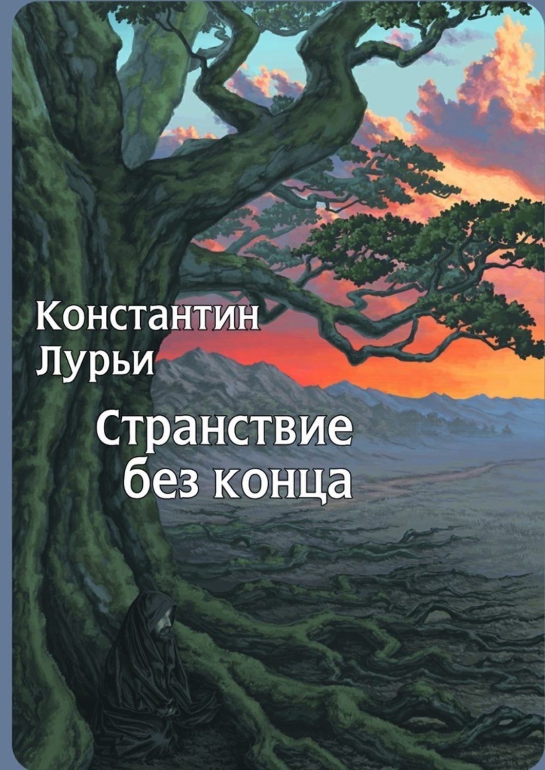 Обложка книги «Странствие без конца»