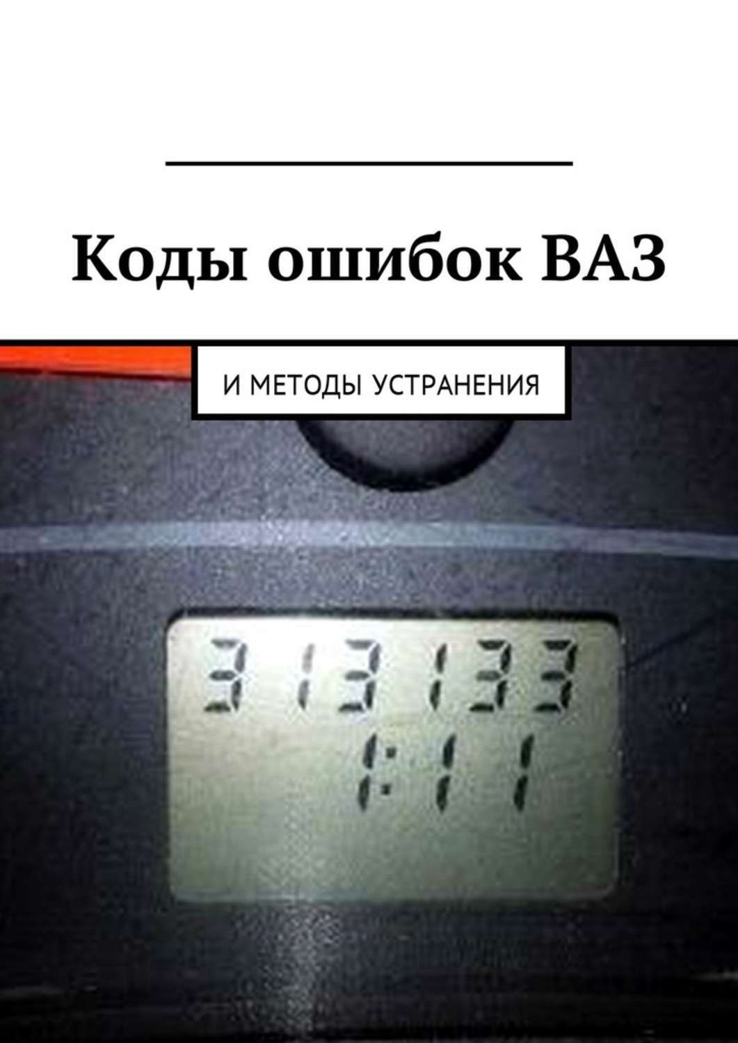 Обложка книги «Коды ошибок ВАЗ и методы устранения»