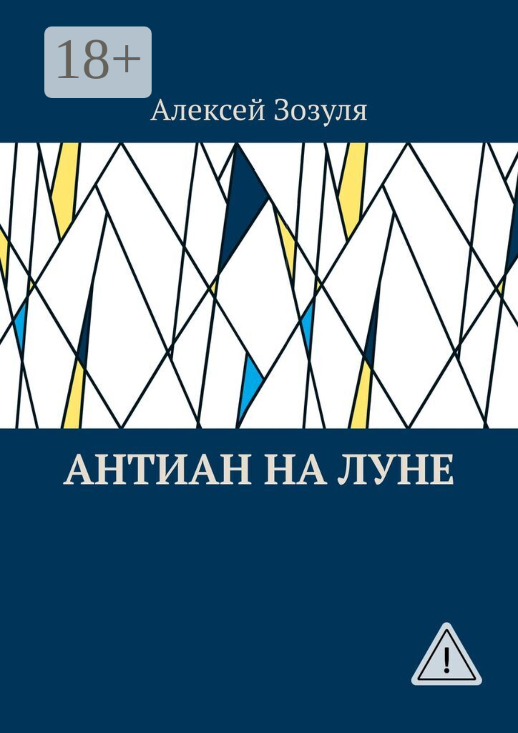 Обложка книги «Антиан на Луне»