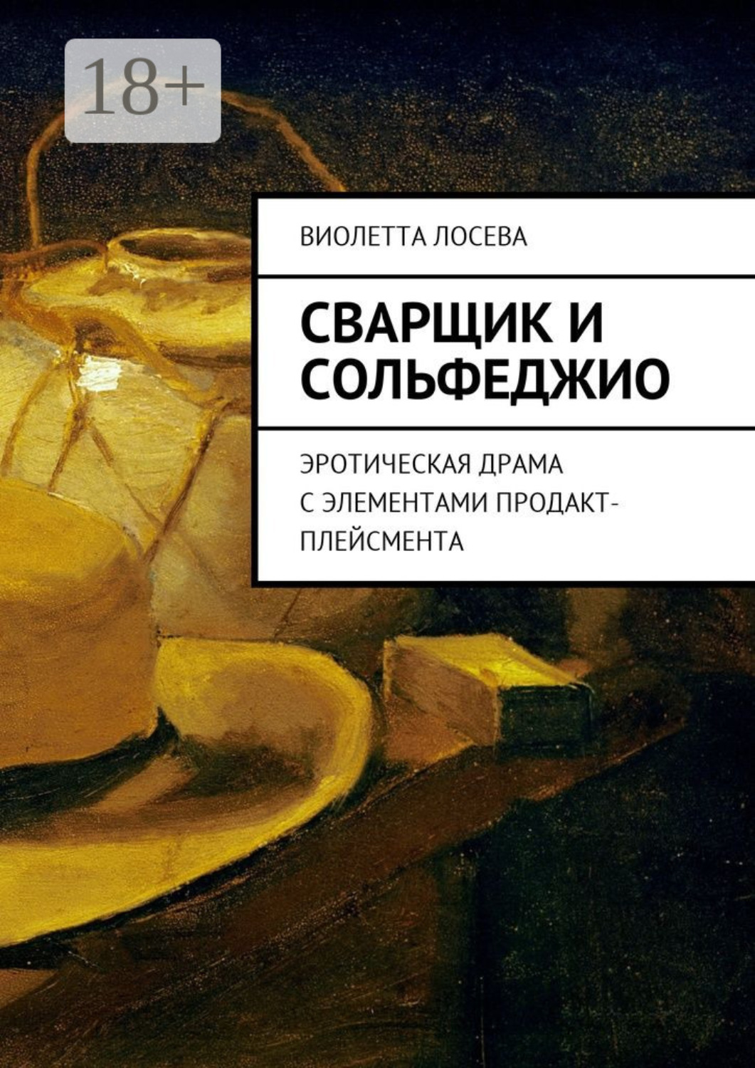 Обложка книги «Сварщик и сольфеджио. Эротическая драма с элементами продакт-плейсмента»