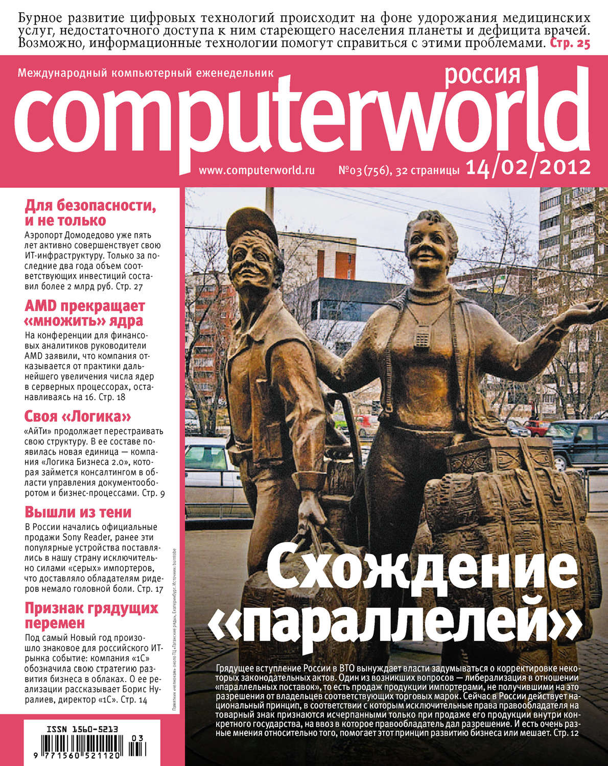 Обложка книги «Журнал Computerworld Россия №03/2012»