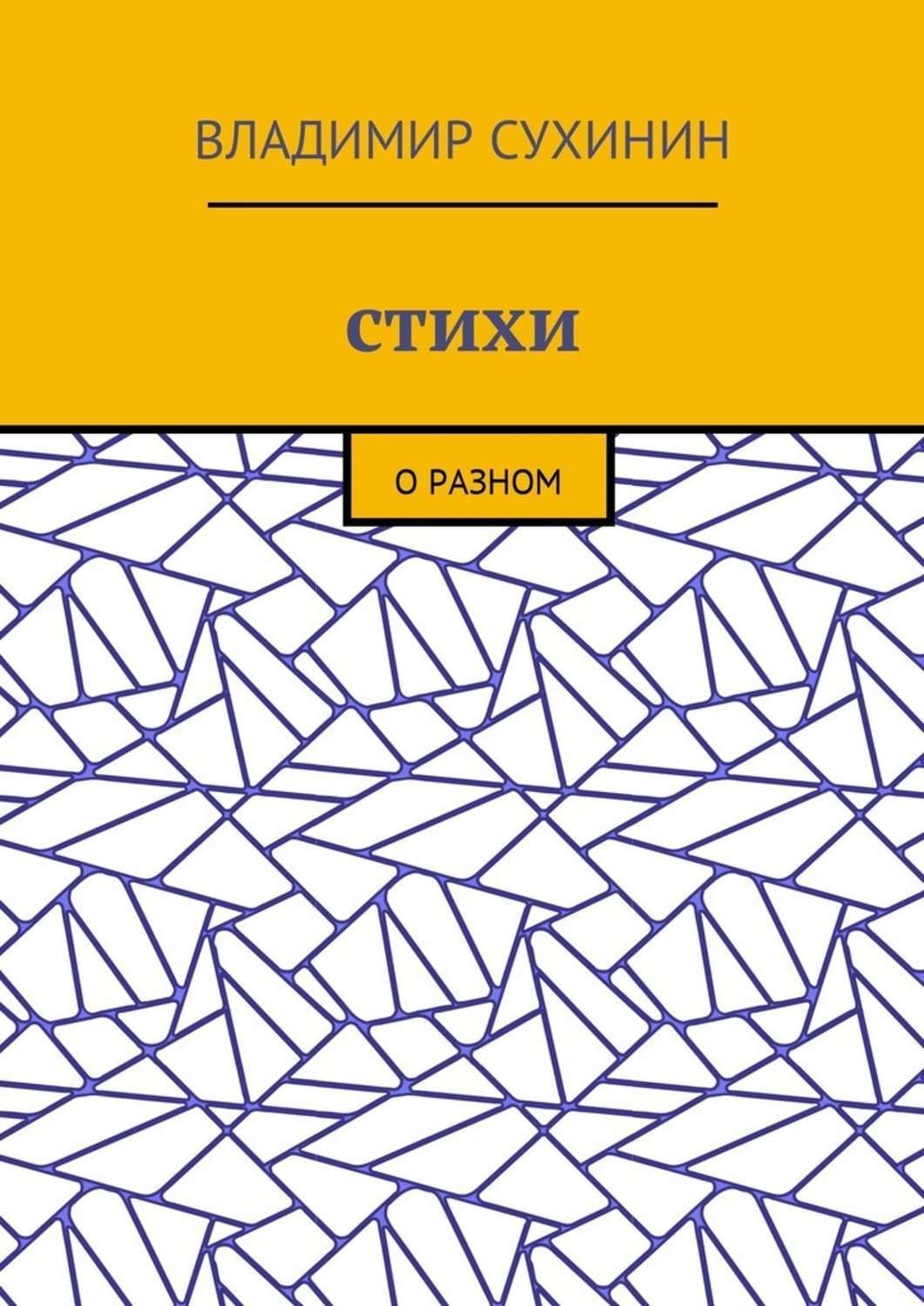 Обложка книги «Стихи. О разном»
