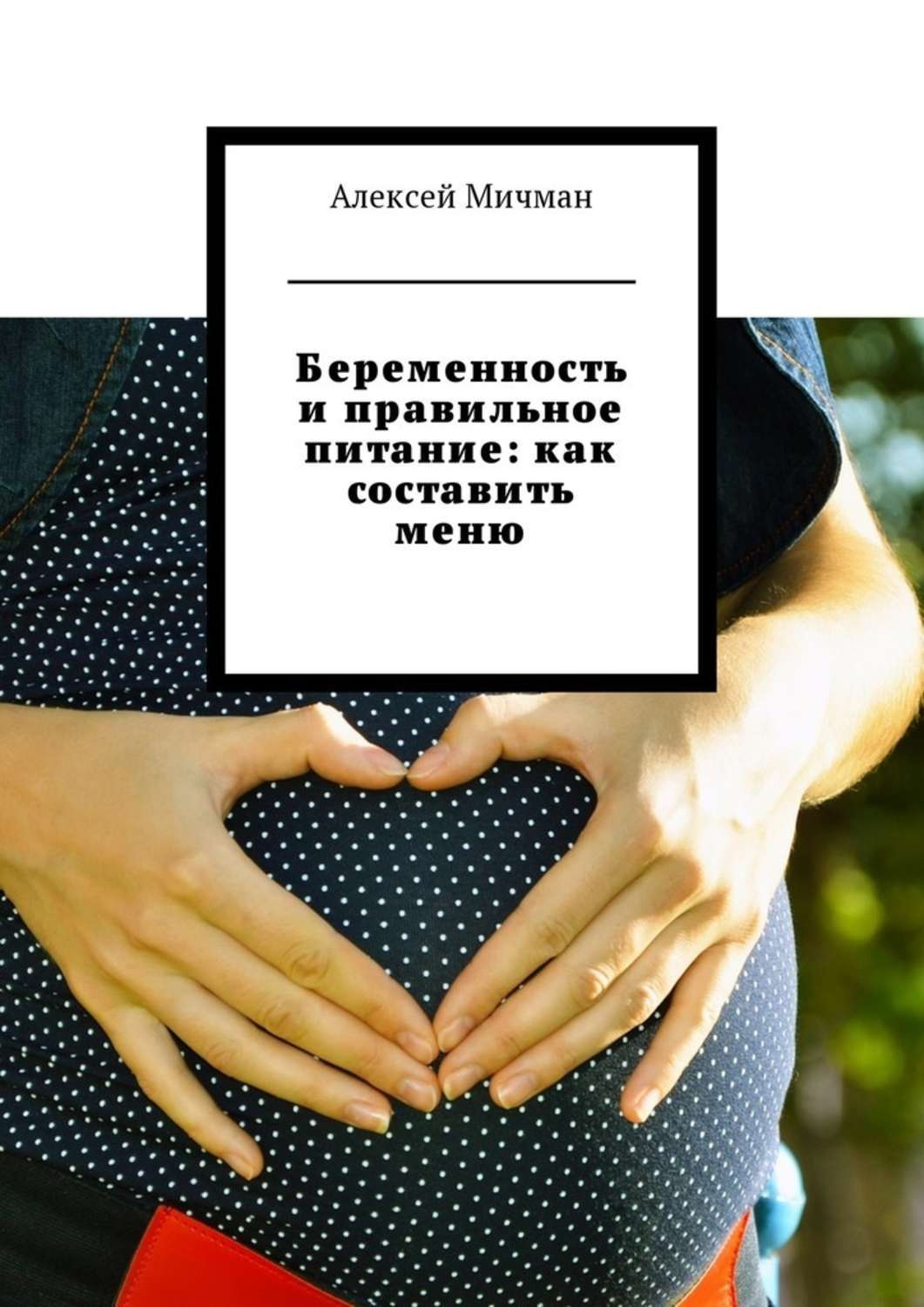 Обложка книги «Беременность и правильное питание: как составить меню»