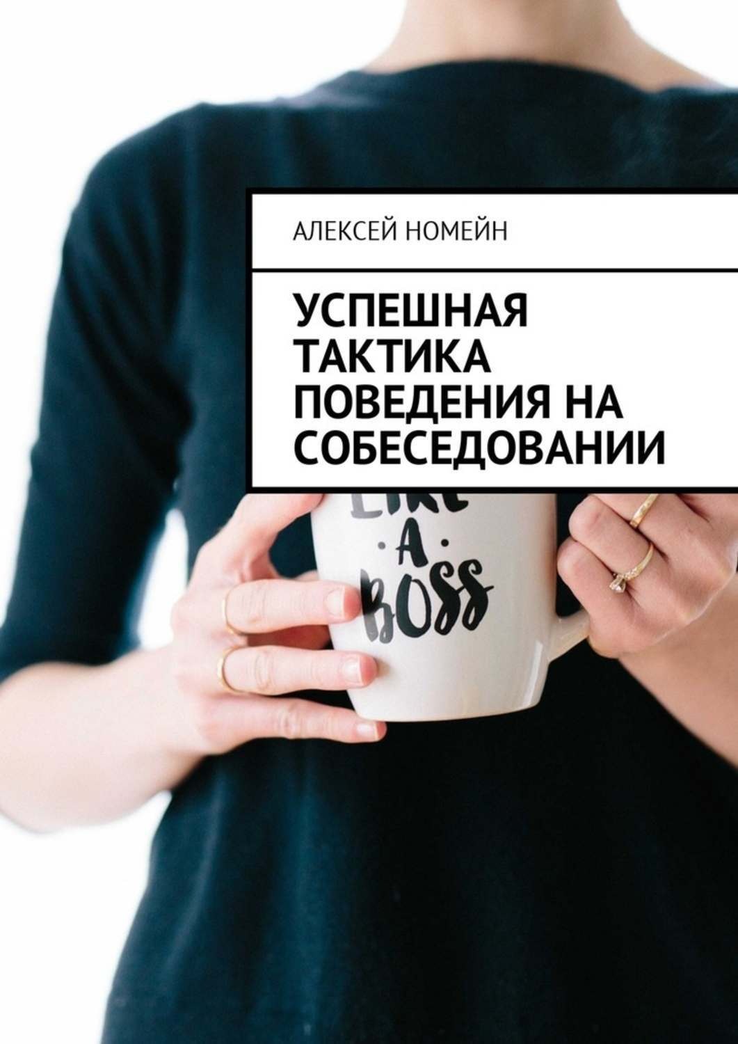 Обложка книги «Успешная тактика поведения на собеседовании»