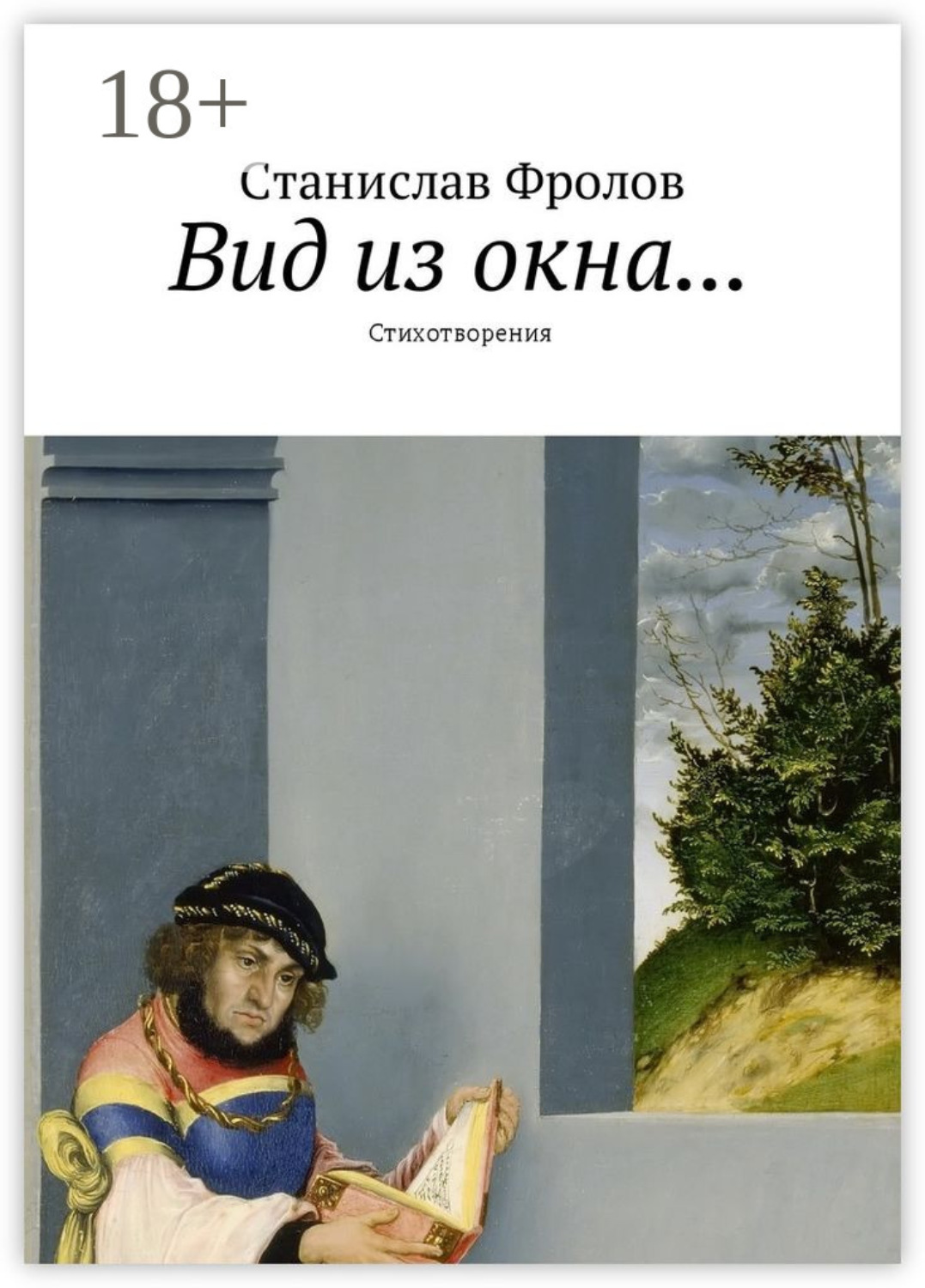 Обложка книги «Вид из окна… Стихотворения»