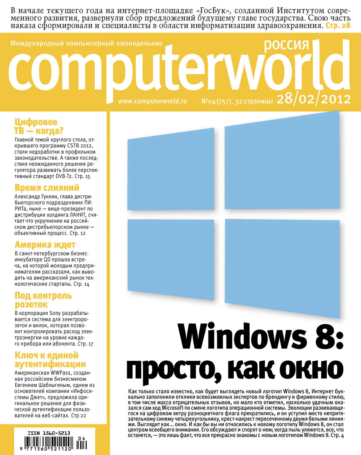 Обложка книги «Журнал Computerworld Россия №04/2012»