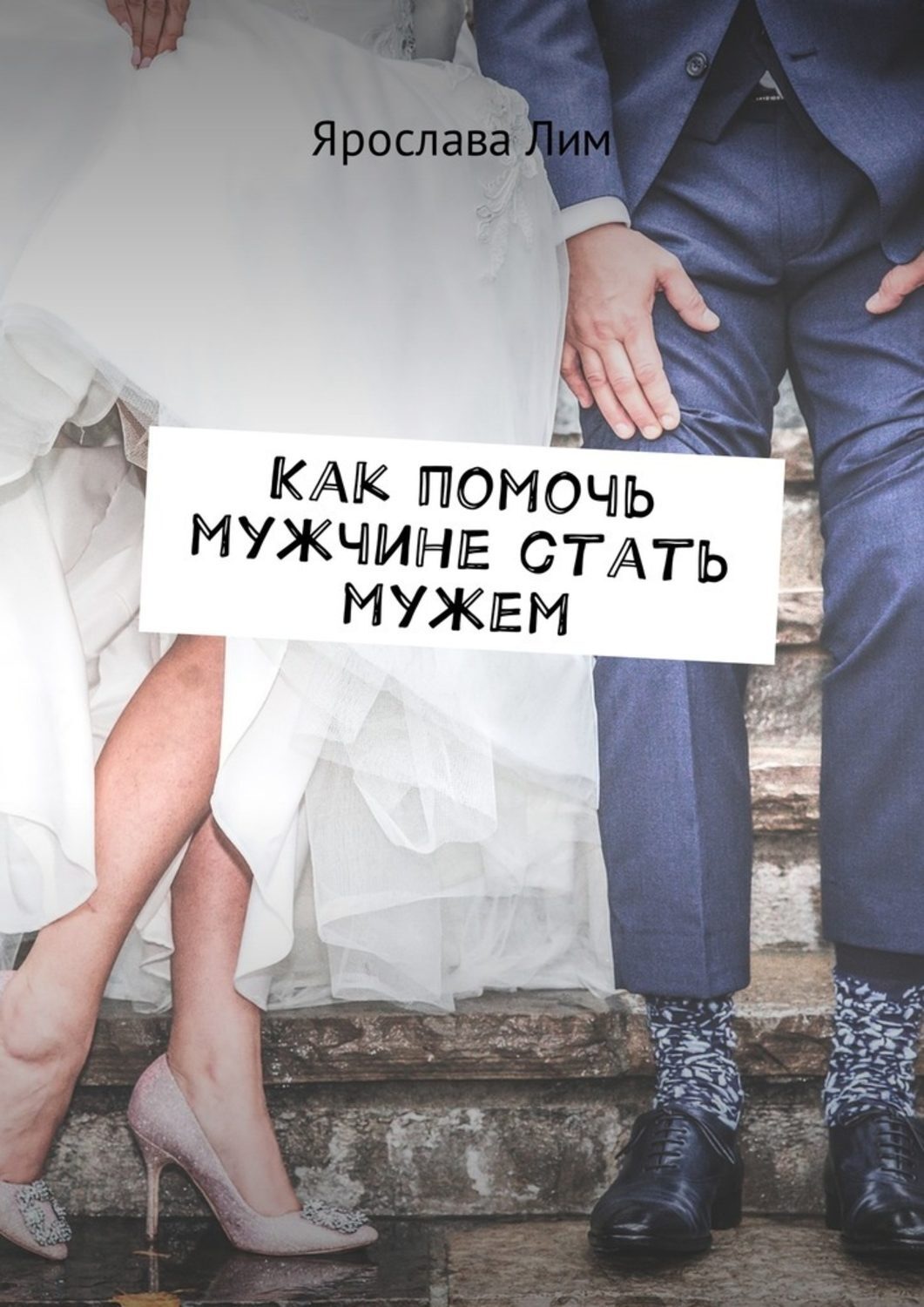 Обложка книги «Как помочь мужчине стать мужем»