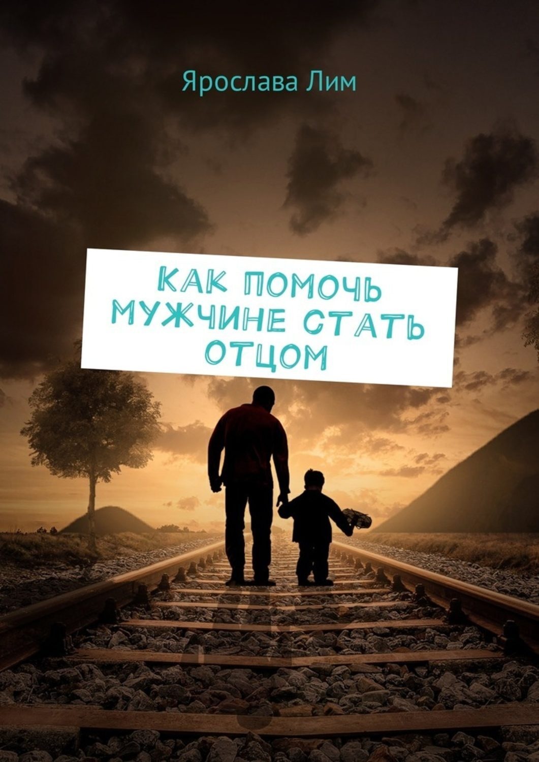 Обложка книги «Как помочь мужчине стать отцом»
