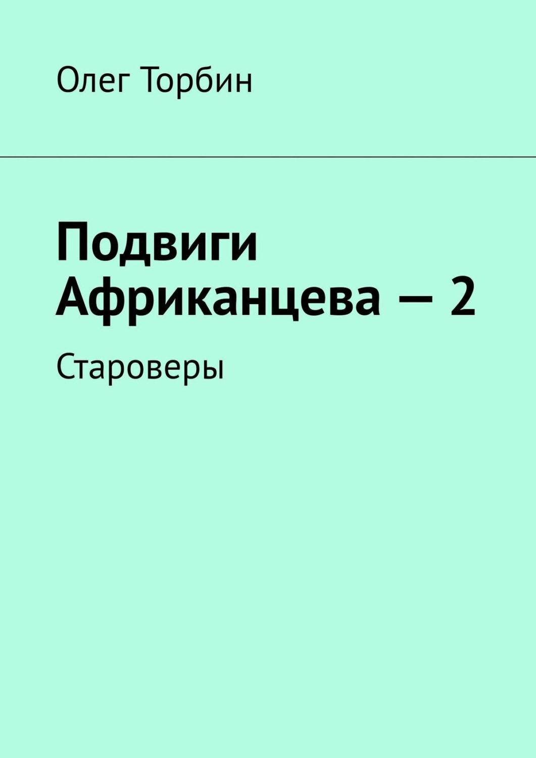 Обложка книги «Подвиги Африканцева – 2. Староверы»