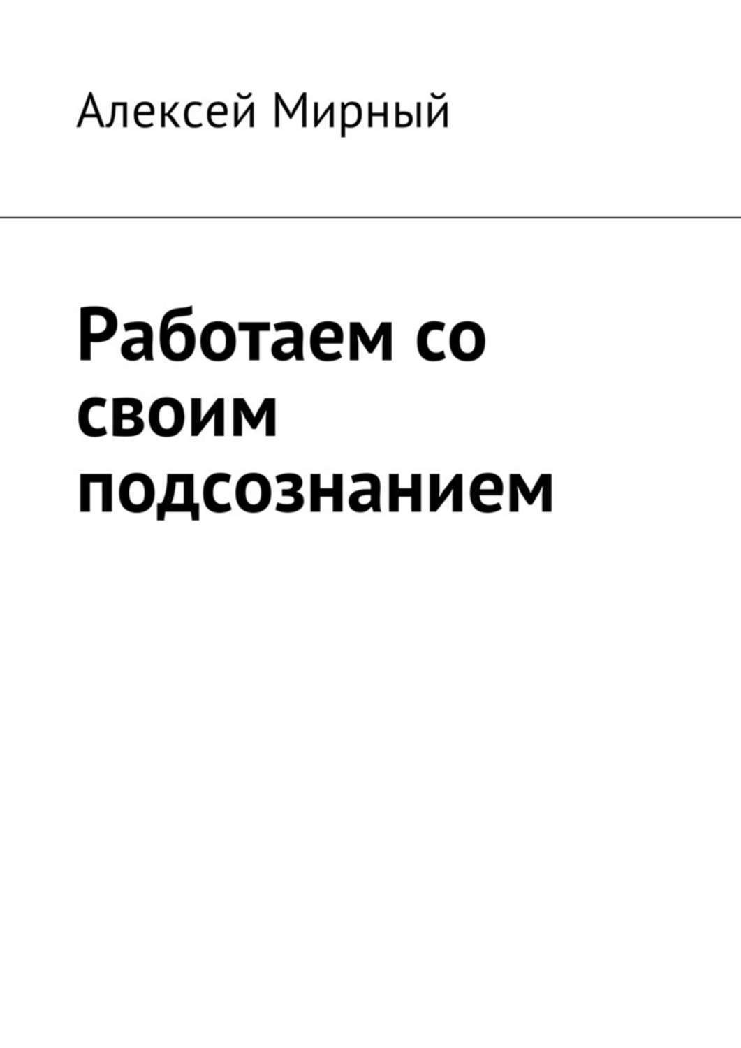 Обложка книги «Работаем со своим подсознанием»