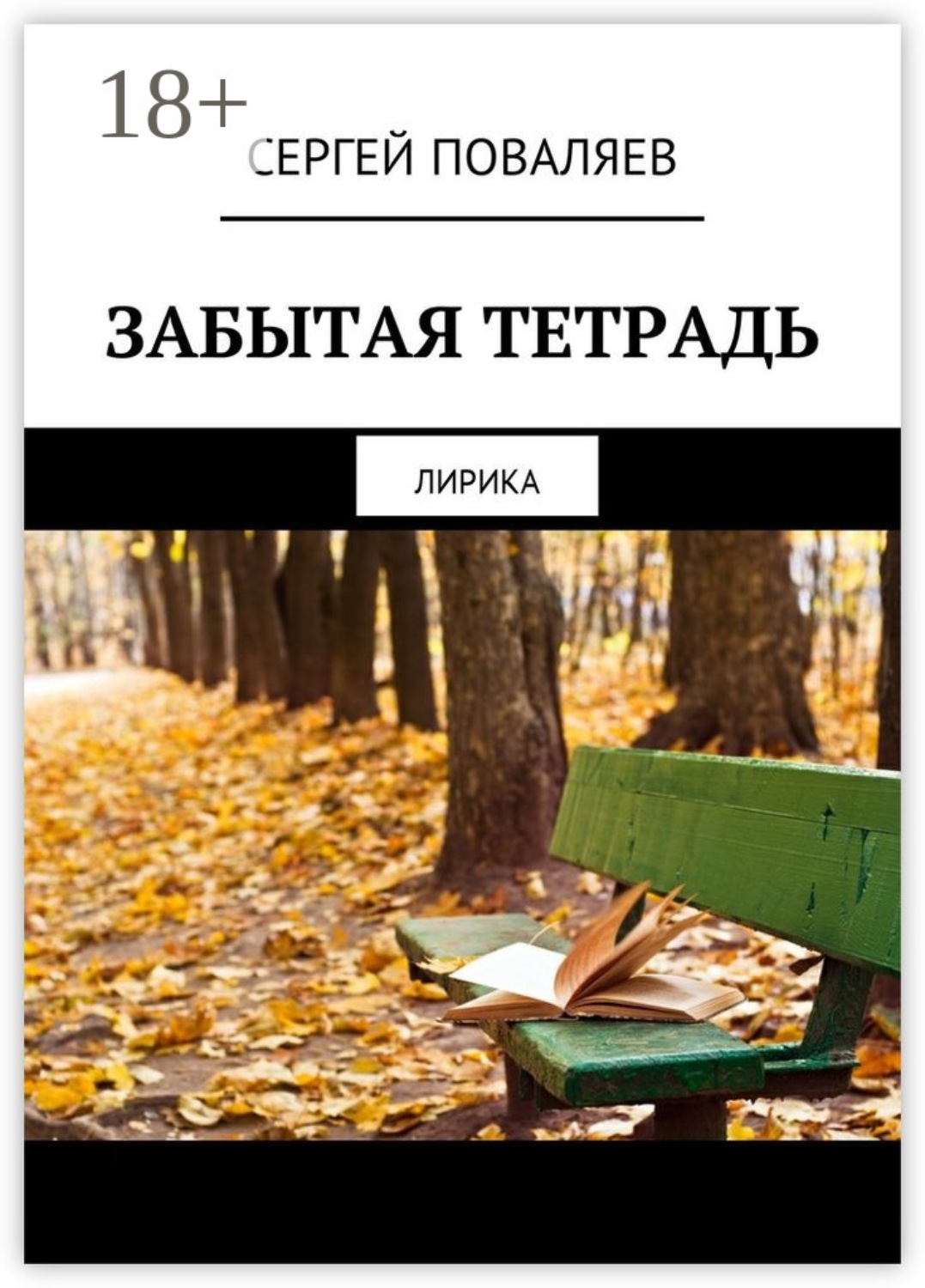 Обложка книги «Забытая тетрадь. Лирика»