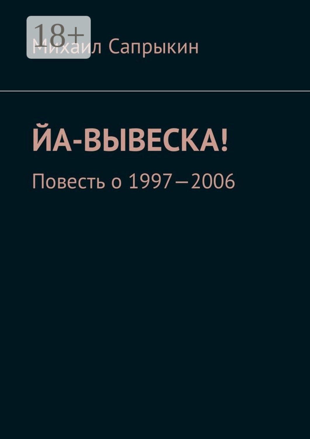 Обложка книги «Йа-вывеска! Повесть о 1997—2006»