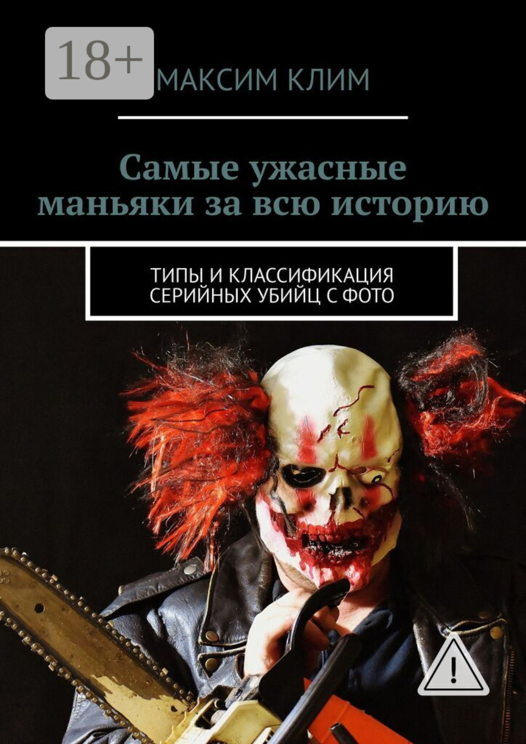 Обложка книги «Самые ужасные маньяки за всю историю. Типы и классификация серийных убийц с фото»