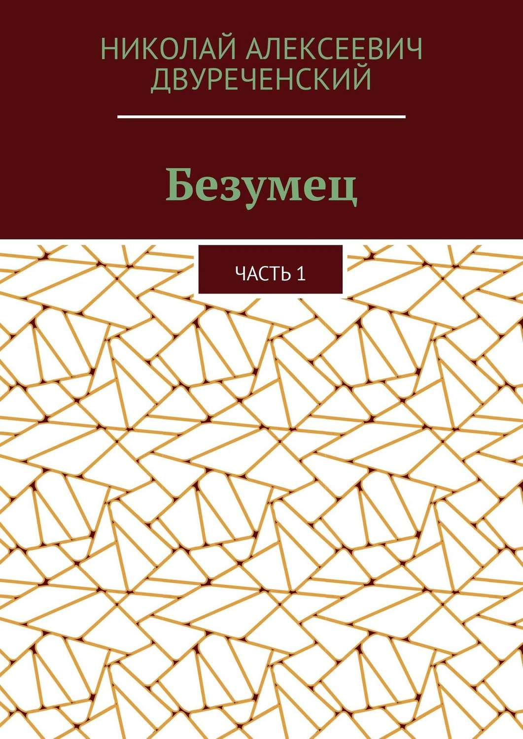 Обложка книги «Безумец. Часть 1»