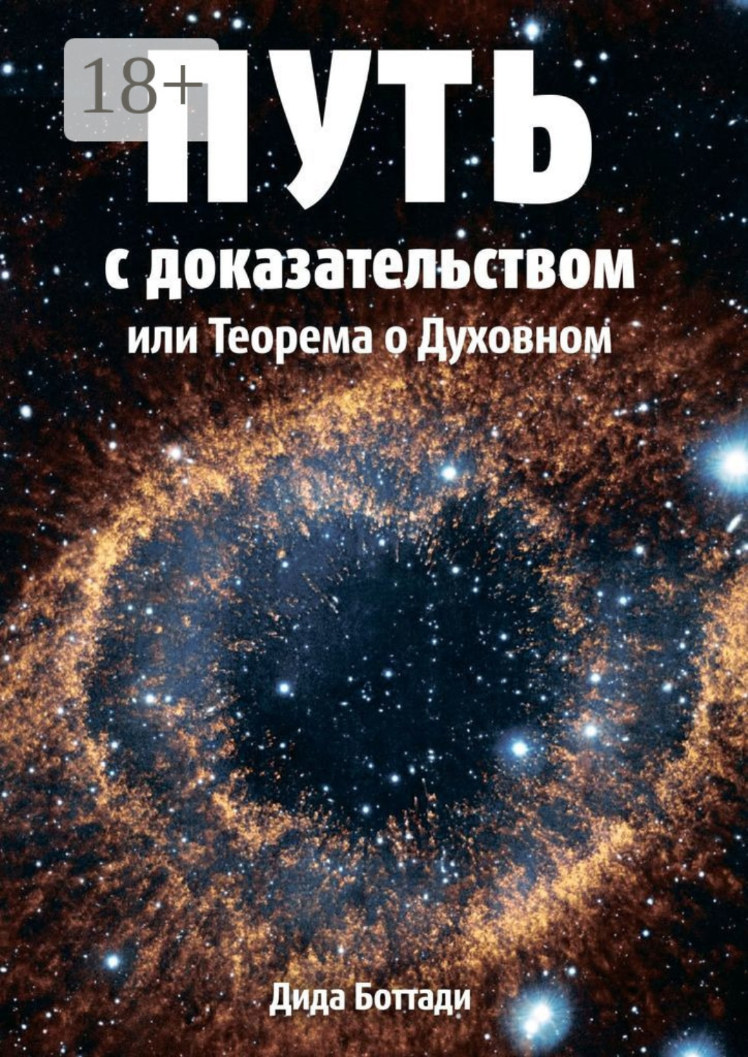 Обложка книги «Путь с доказательством. Или Теорема о Духовном»