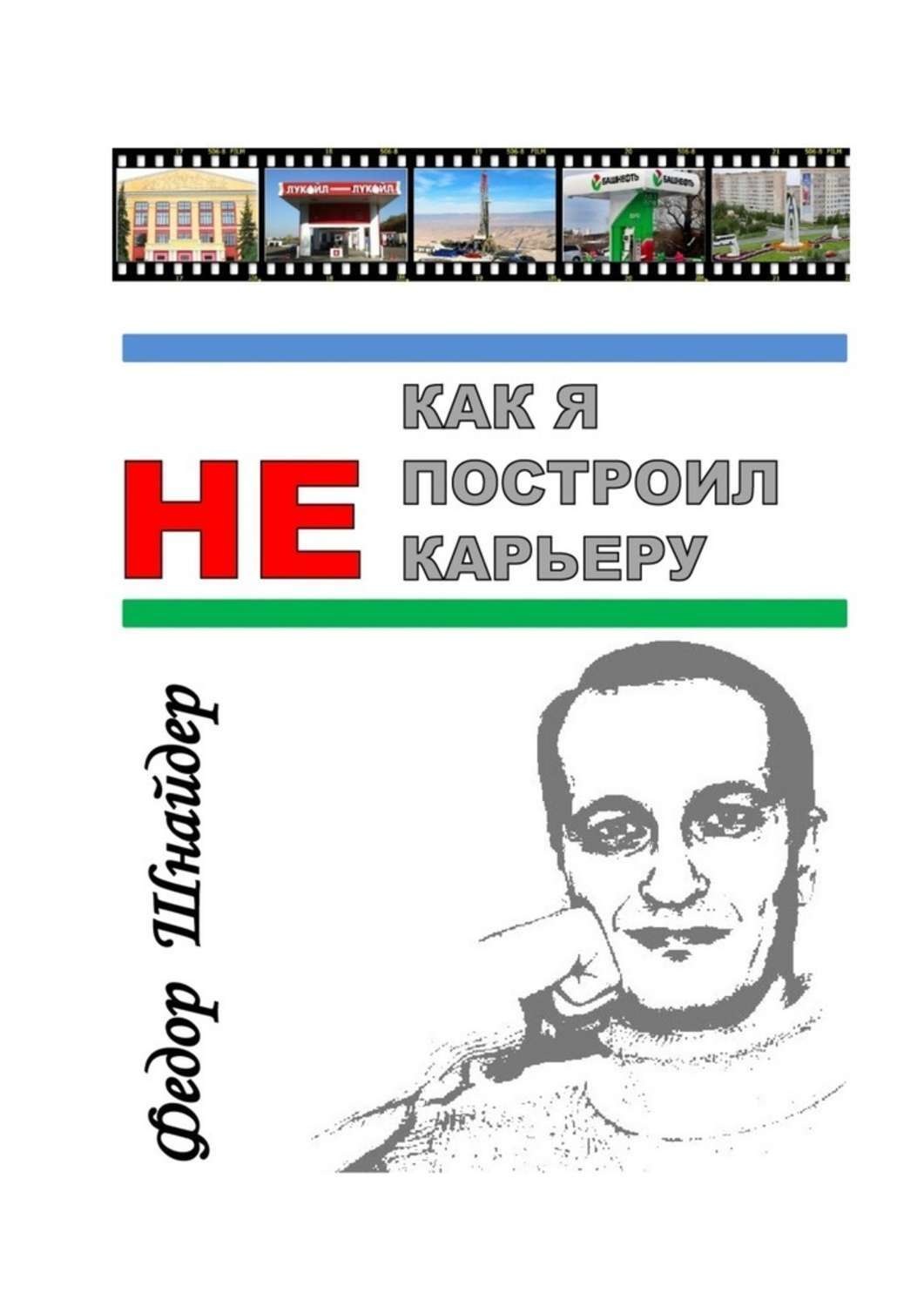 Обложка книги «Как я не построил карьеру»