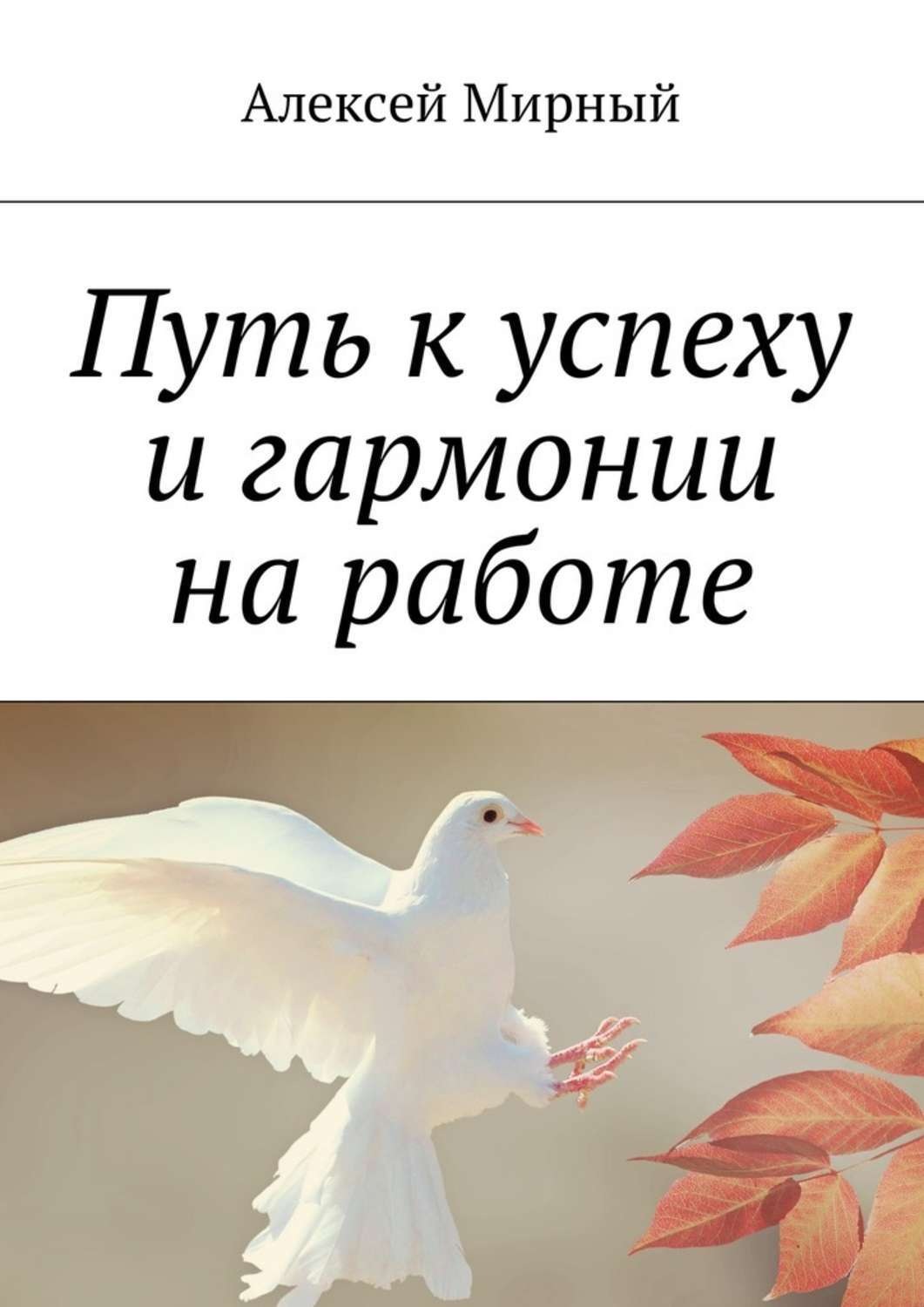 Обложка книги «Путь к успеху и гармонии на работе»