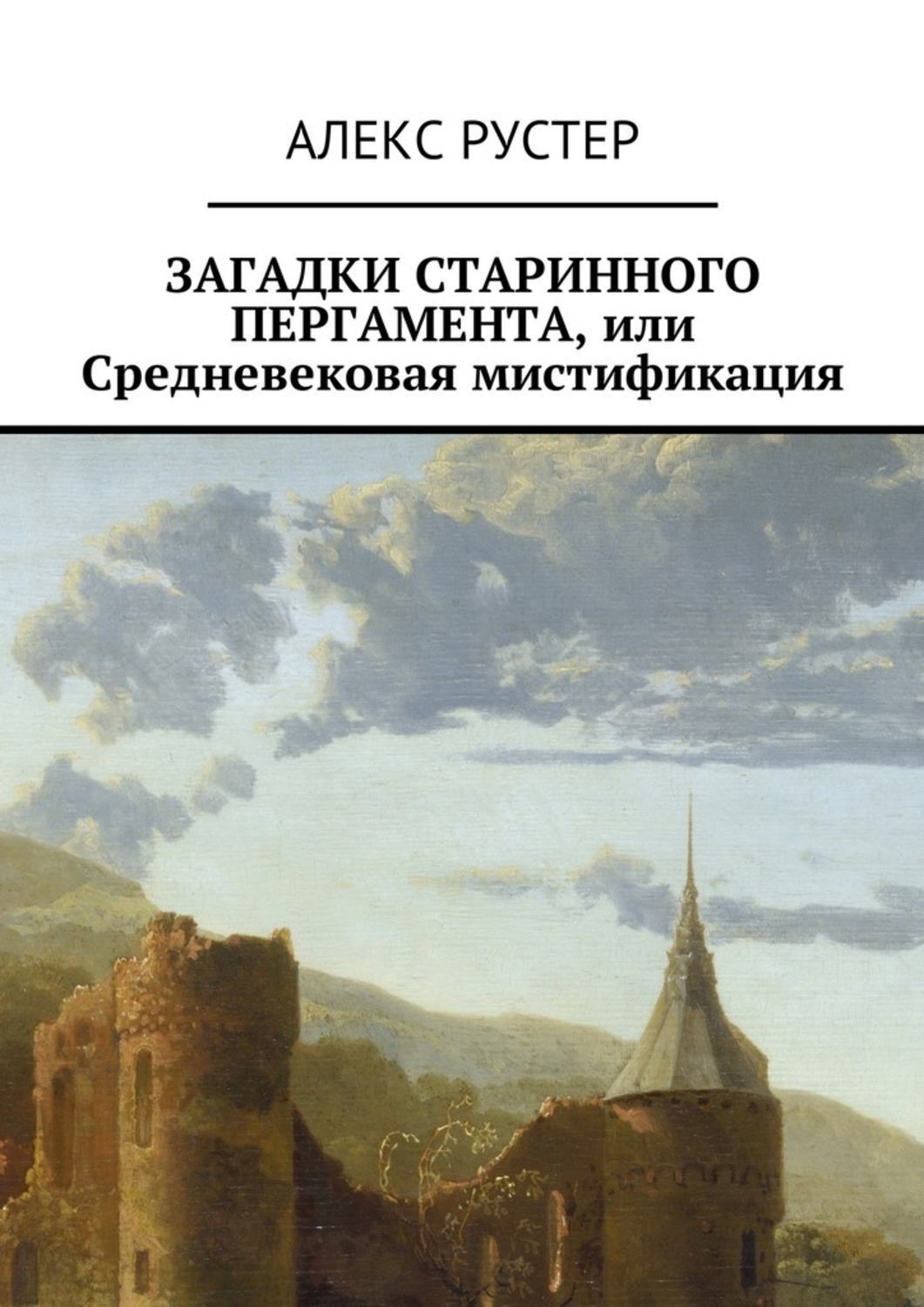 Обложка книги «Загадки старинного пергамента, или Средневековая мистификация»