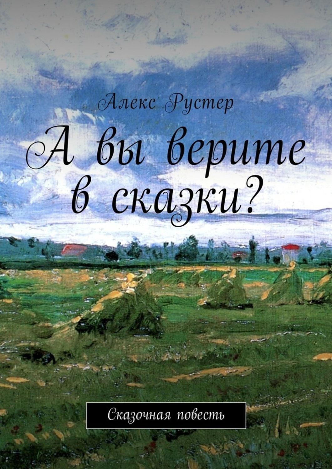 Обложка книги «А вы верите в сказки? Сказочная повесть»