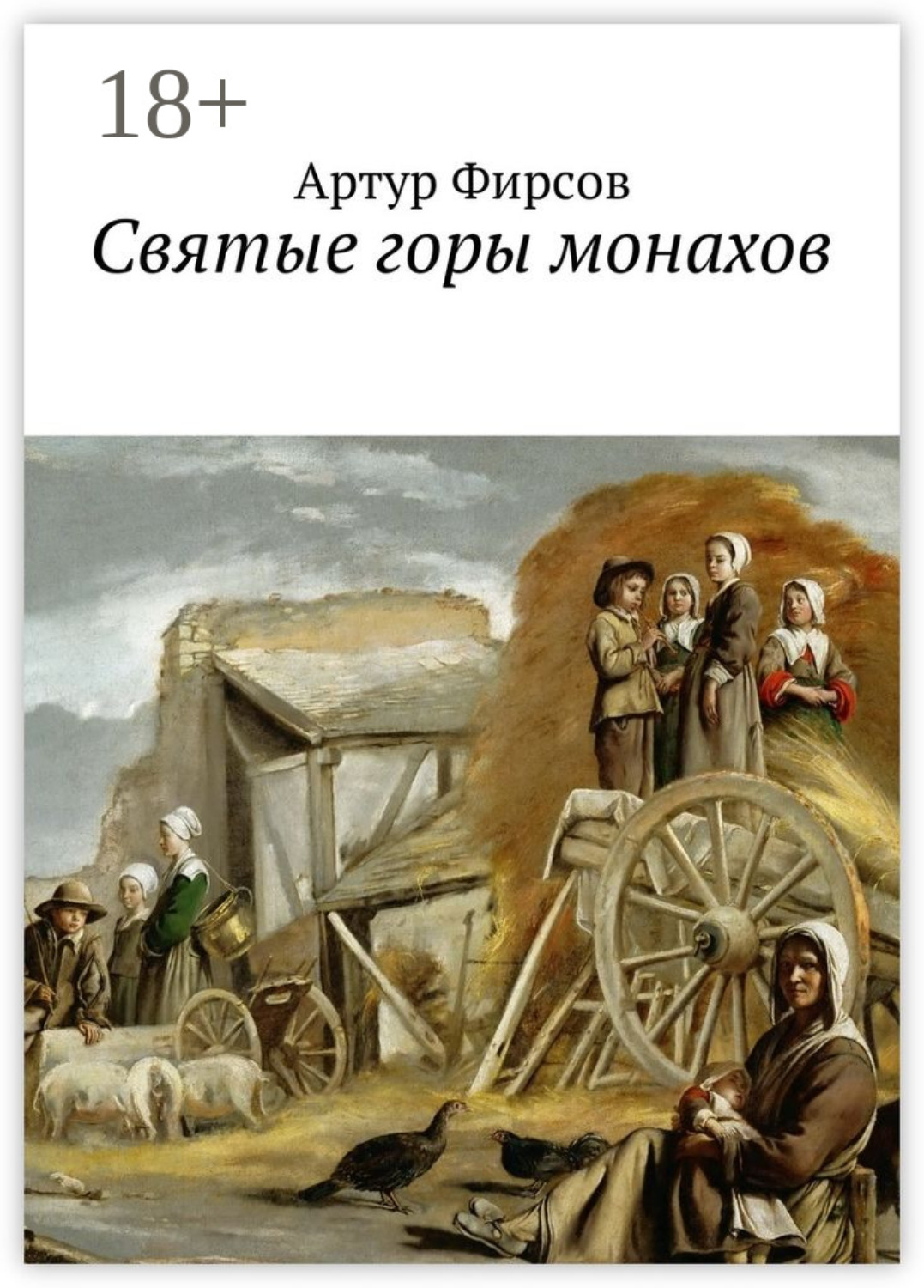 Обложка книги «Святые горы монахов. Часть 1»