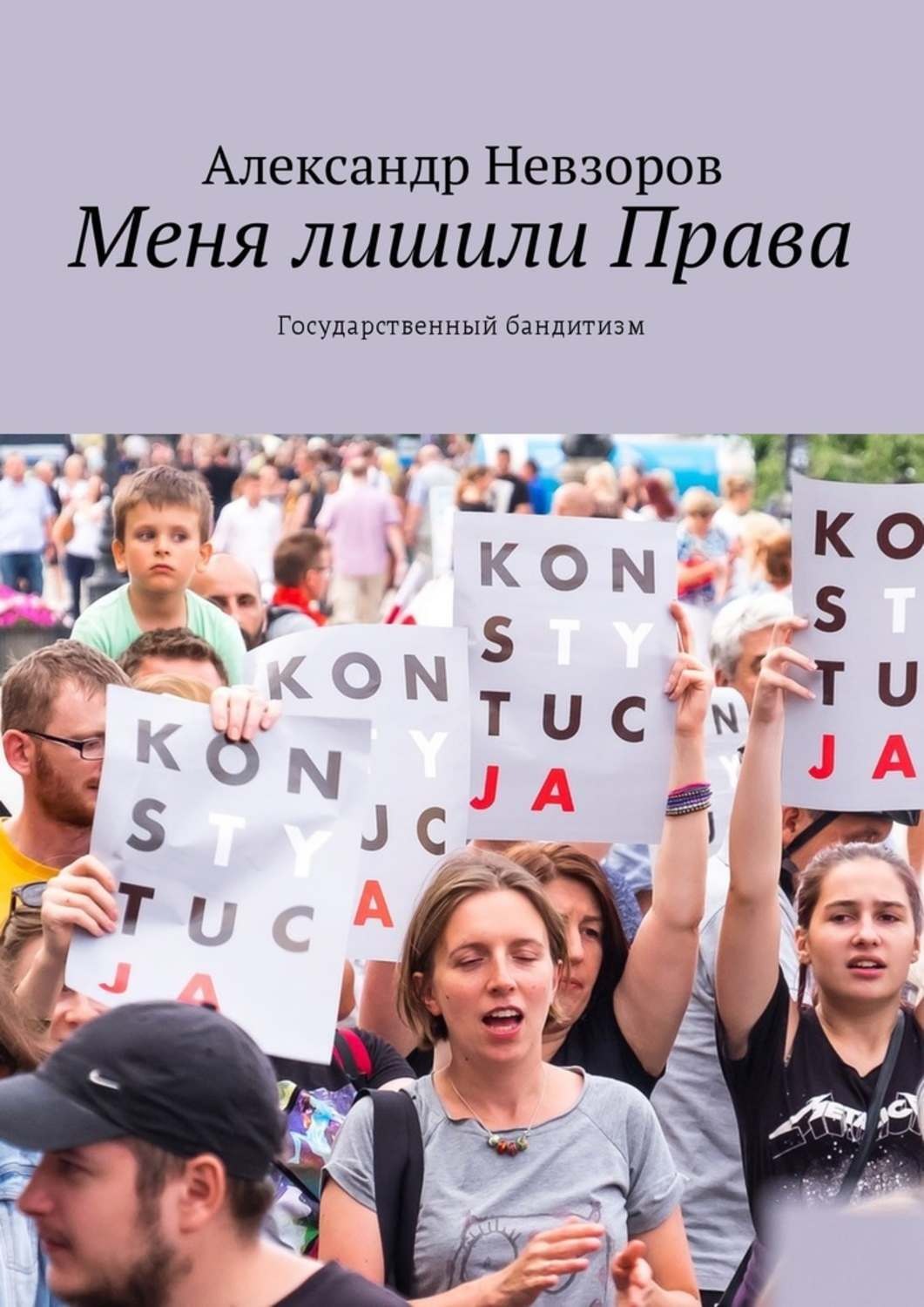 Обложка книги «Меня лишили Права. Государственный бандитизм»