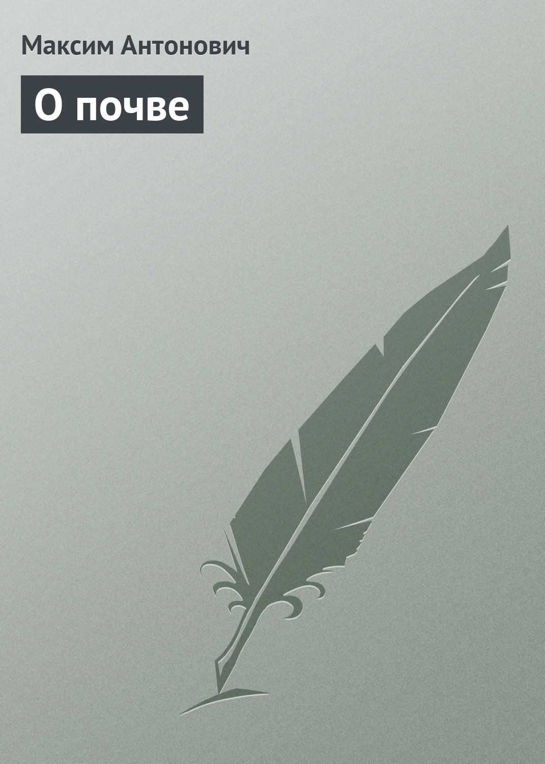 Обложка книги «О почве»