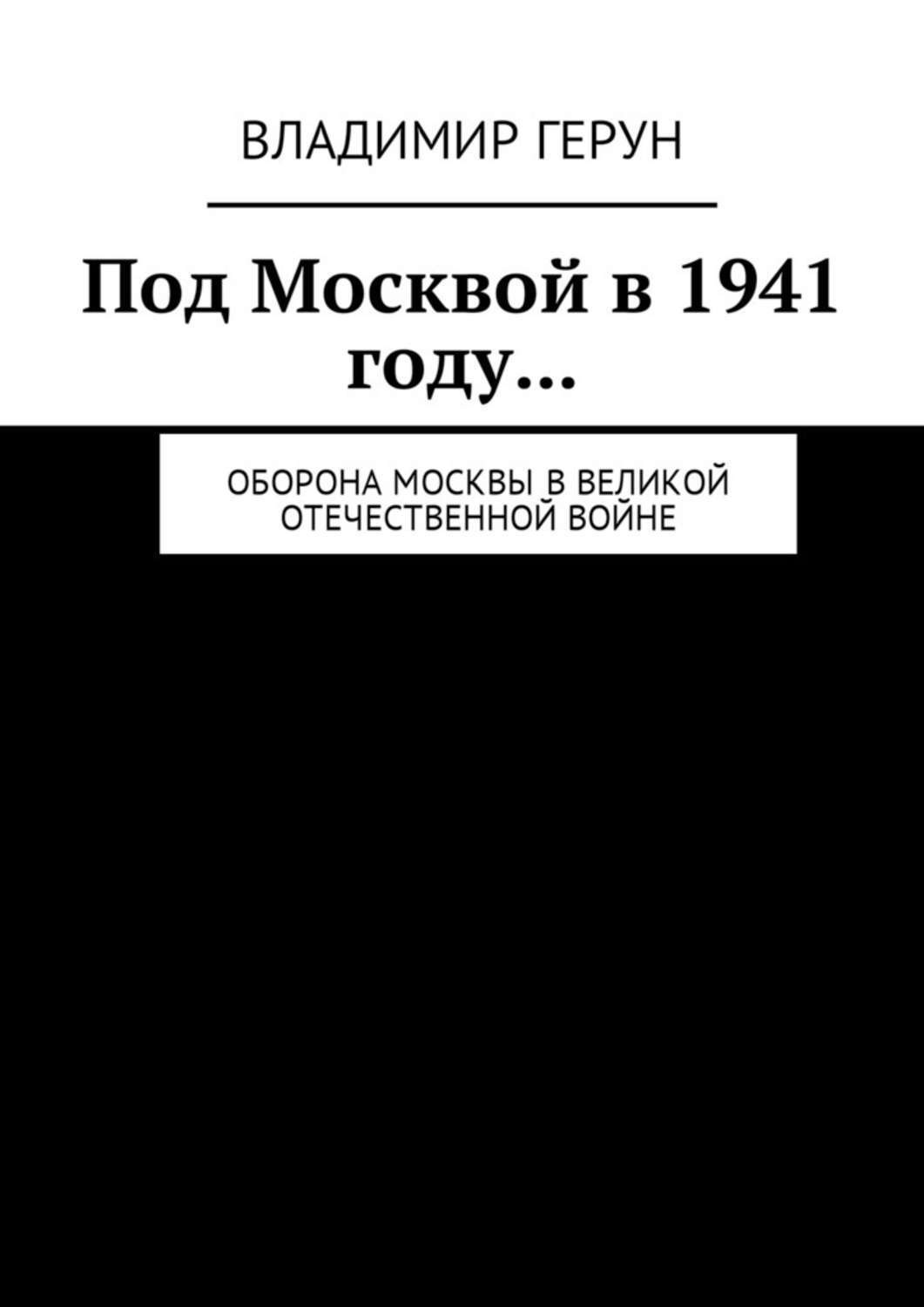 Обложка книги «Под Москвой в 1941 году… Оборона Москвы в Великой Отечественной войне»