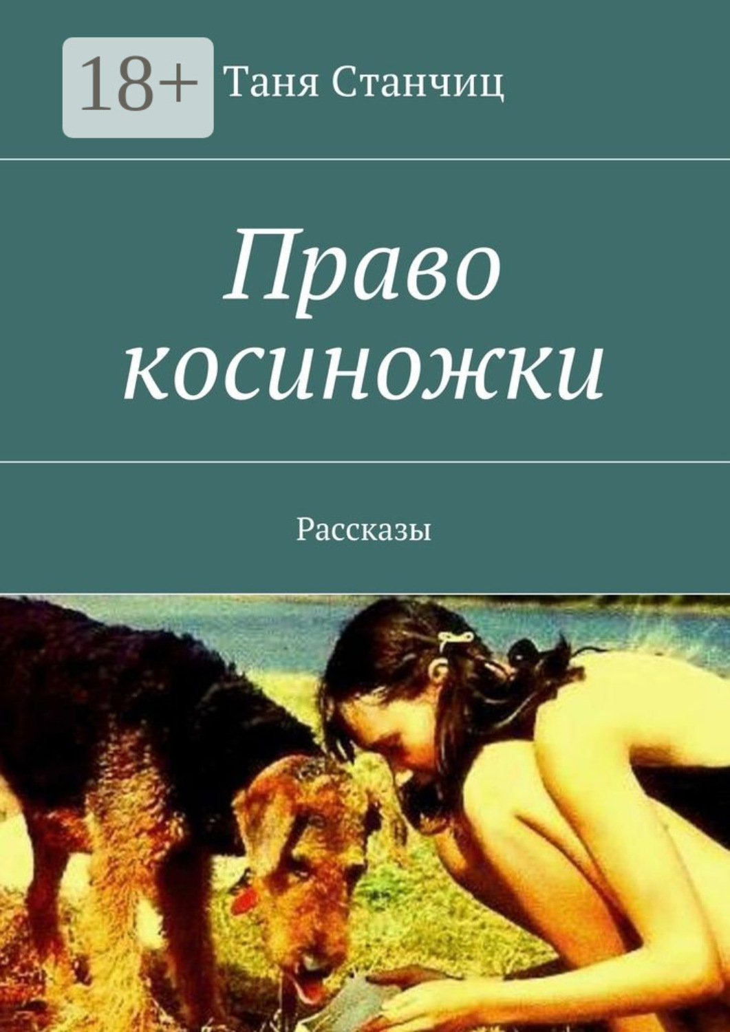 Обложка книги «Право косиножки. Рассказы»