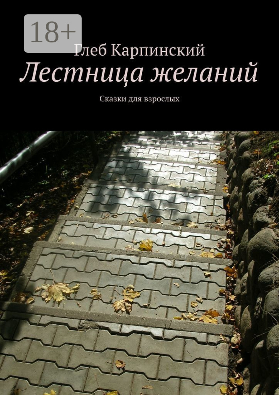 Обложка книги «Лестница желаний. Сказки для взрослых»