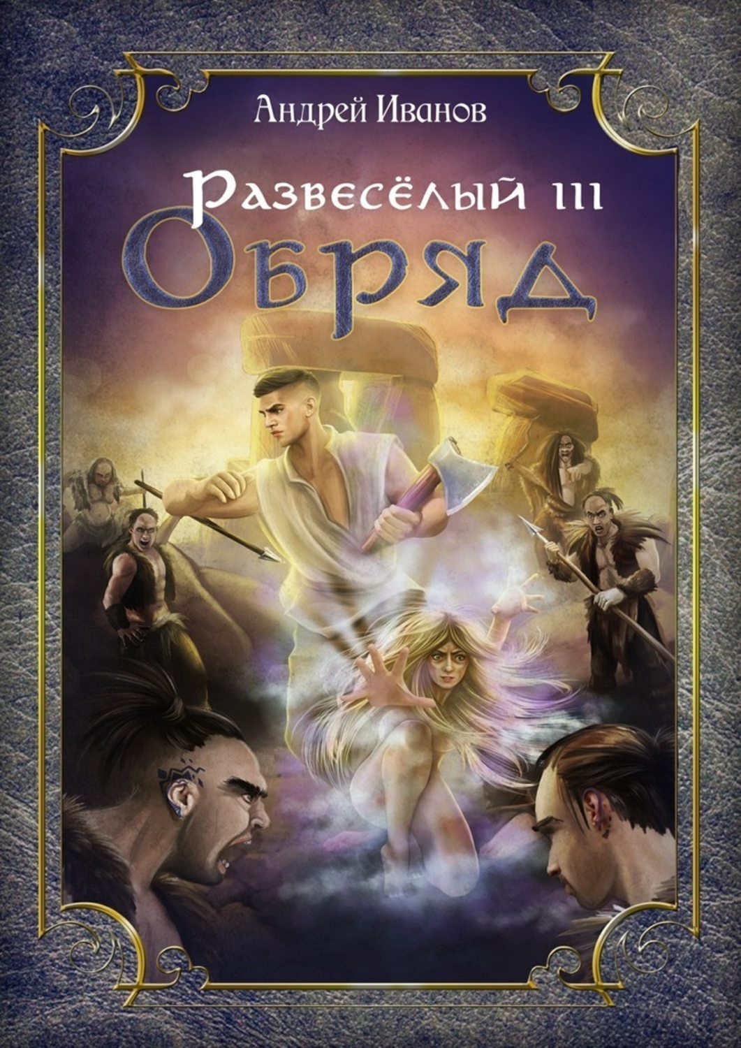 Обложка книги «Развеселый III. Обряд»